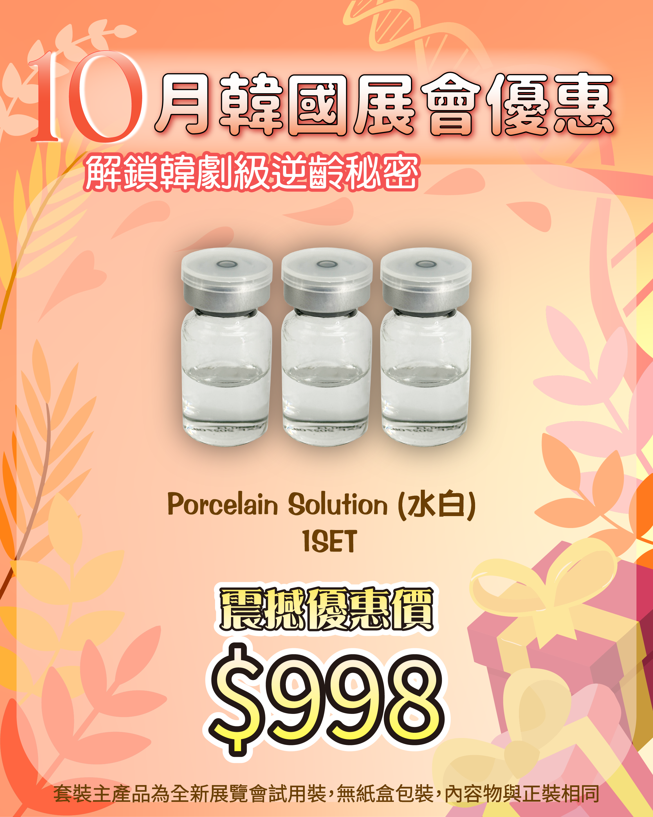 261007 韓國醫美級突擊放漏_ Porcelain Solution (水白) （1套3枝）