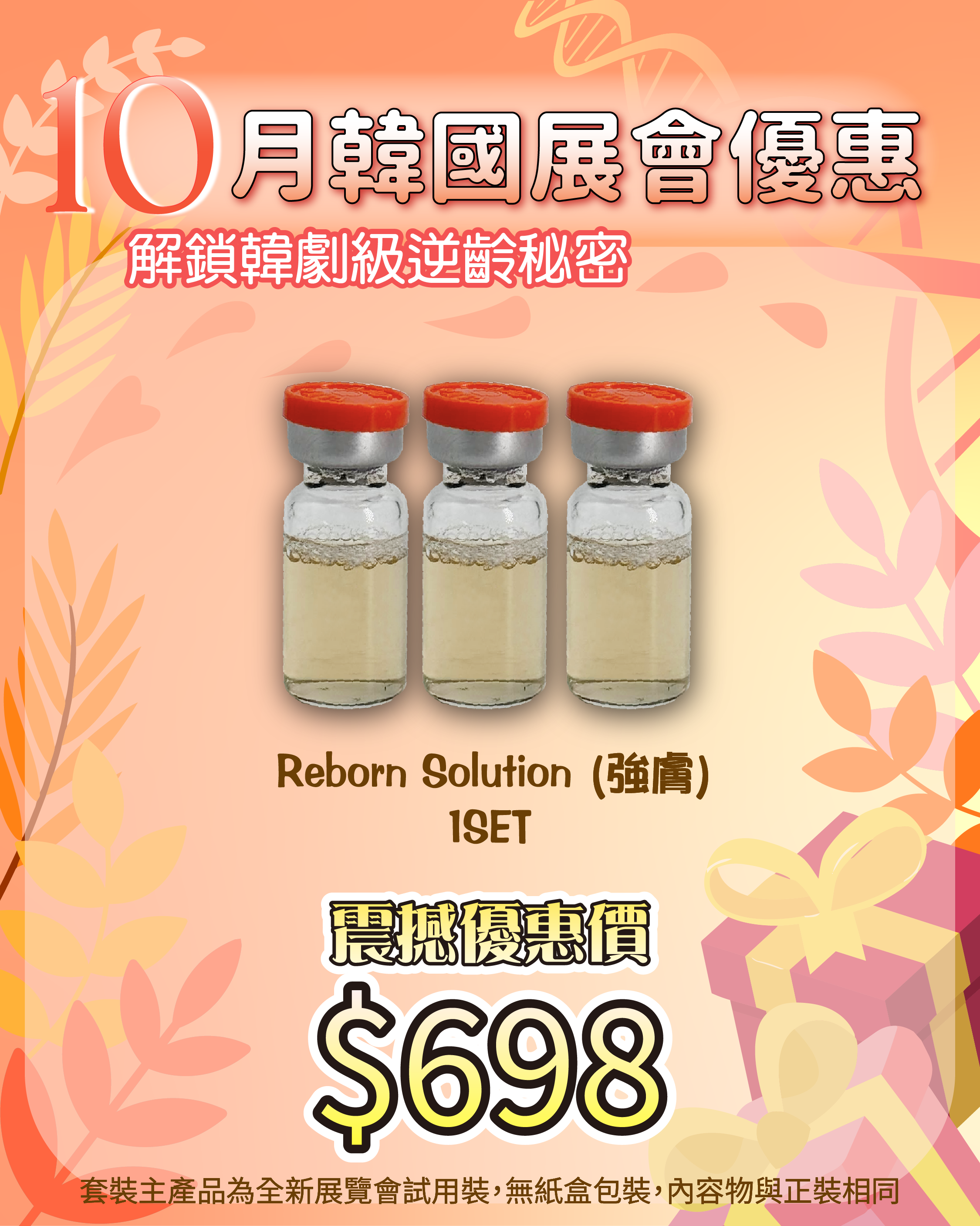 261007 韓國醫美級突擊放漏_ Reborn Solution (強膚)（1套3枝）