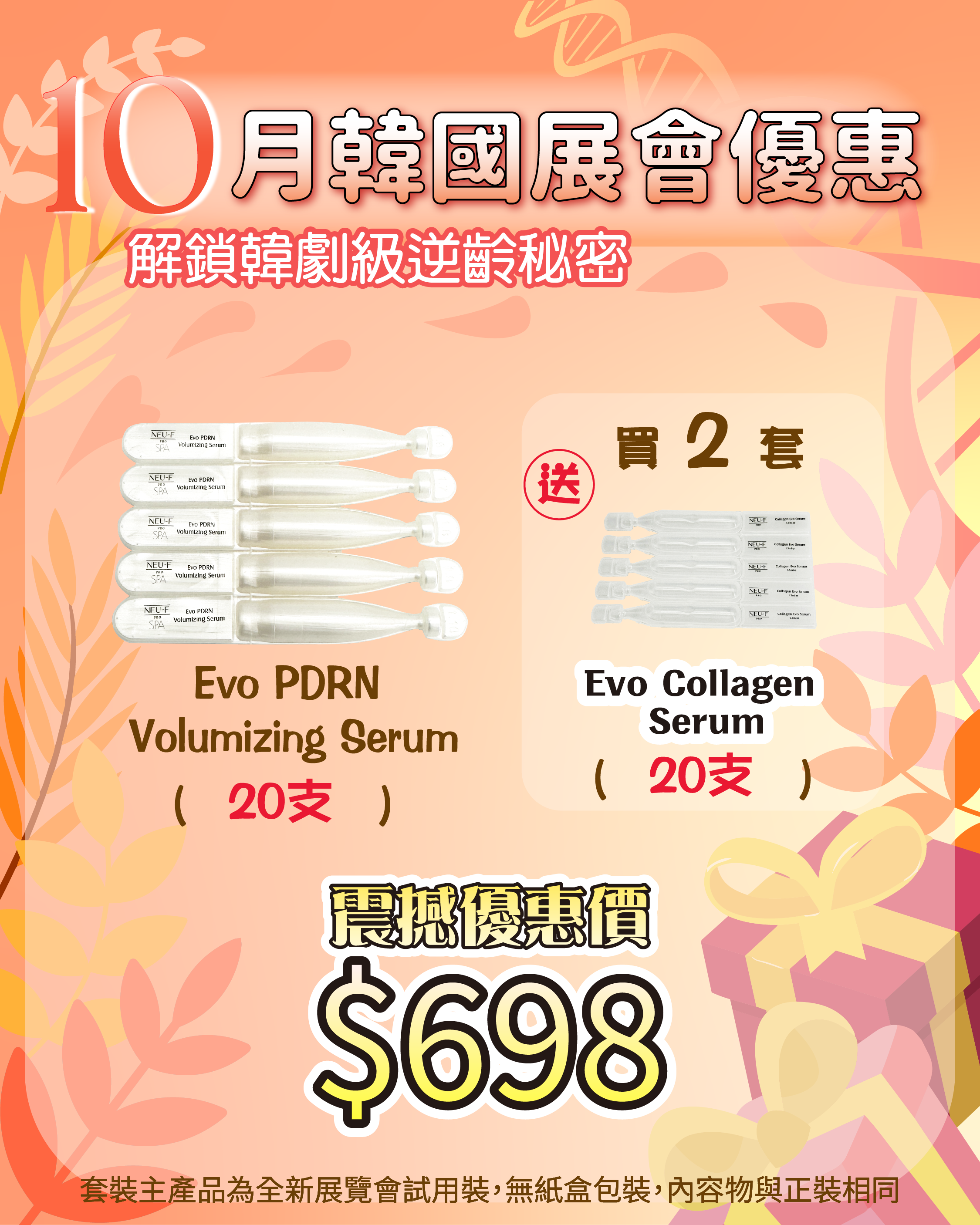 261007 韓國醫美級突擊放漏_ Evo PDRN Volumizing Serum 1.5ml x20