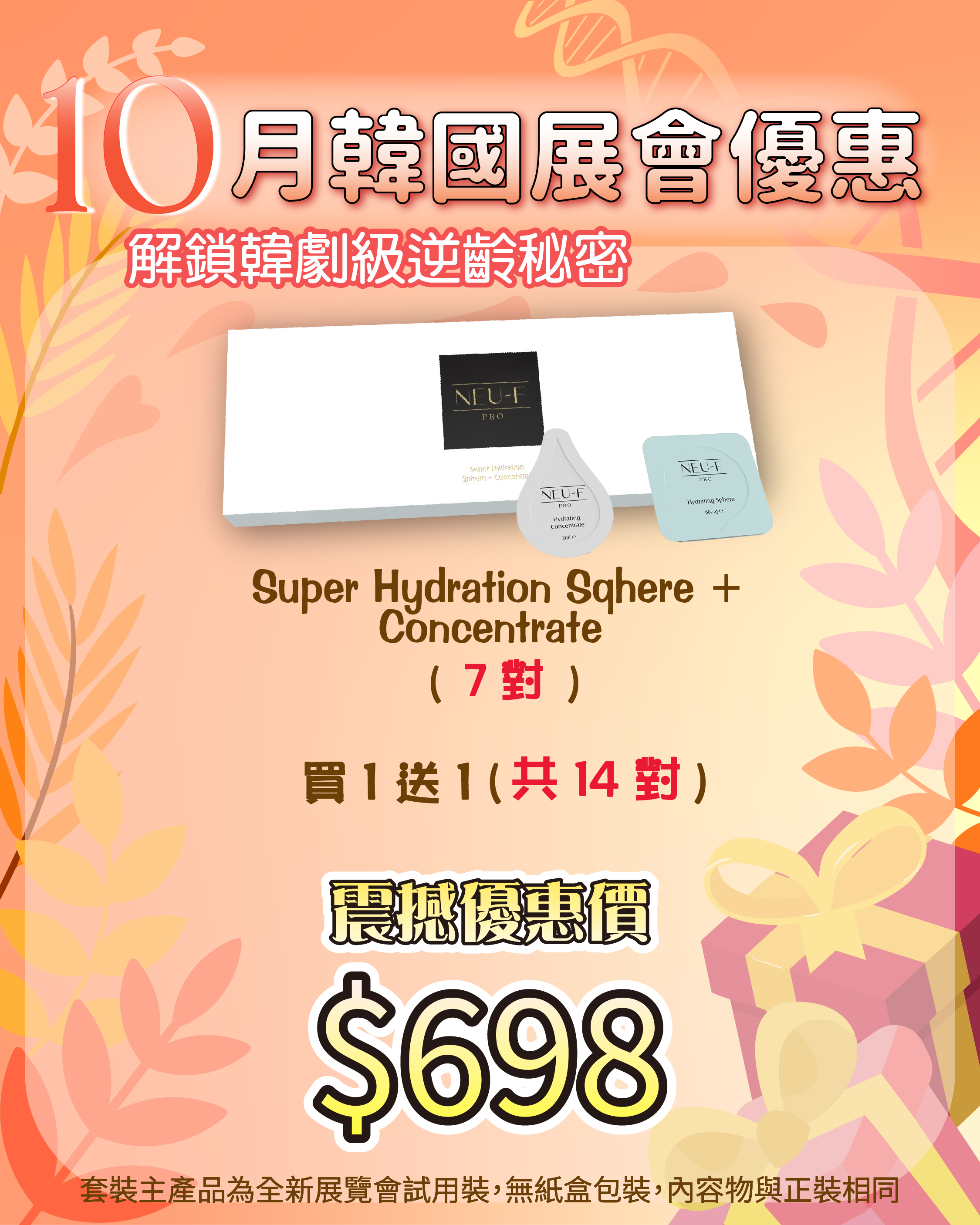 261007 韓國醫美級突擊放漏_ Super Hydration Sqhere + Concentrate 7對（買一送一，共14對）