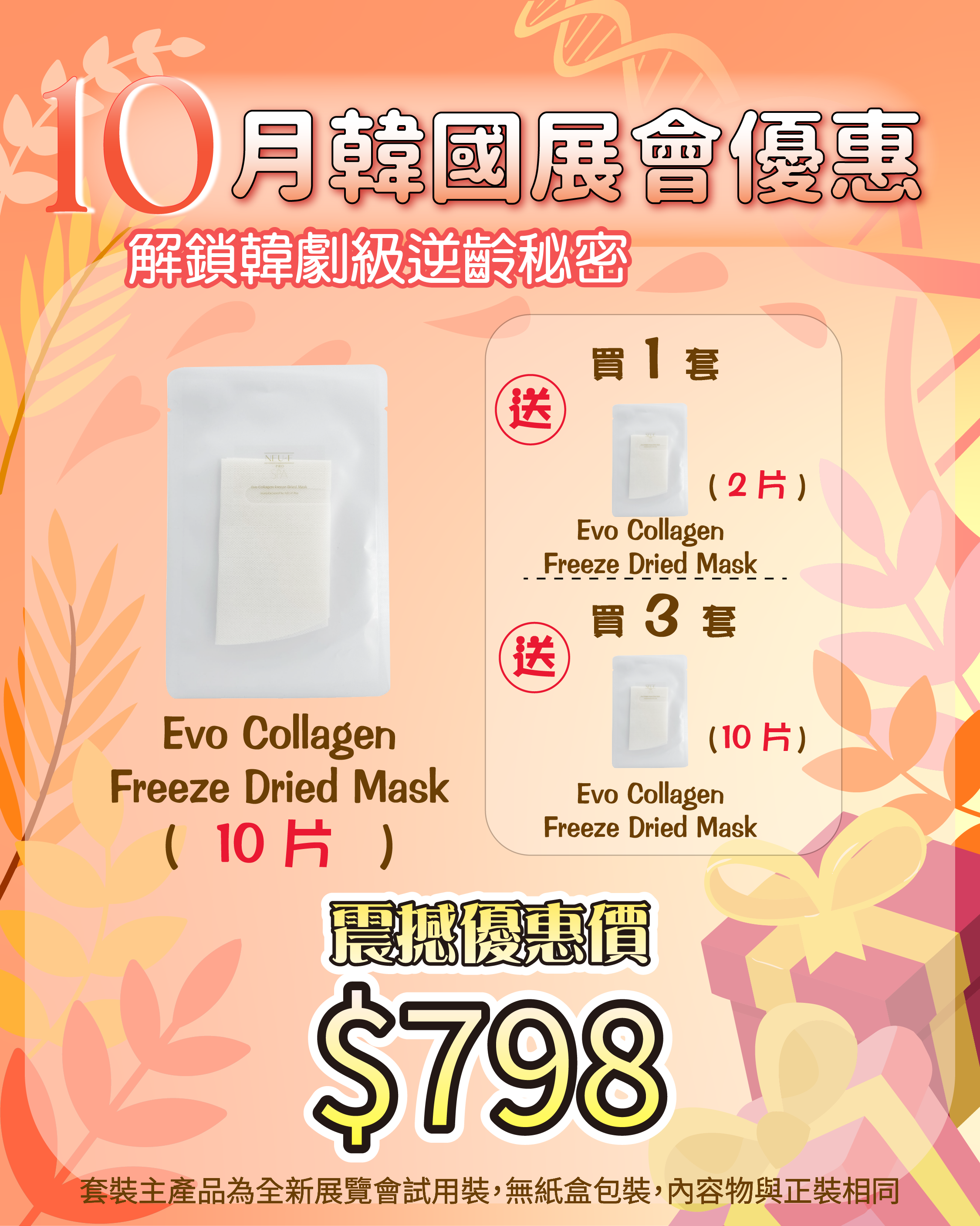 261007 韓國醫美級突擊放漏_ Evo Collagen Freeze Dried Mask 10片