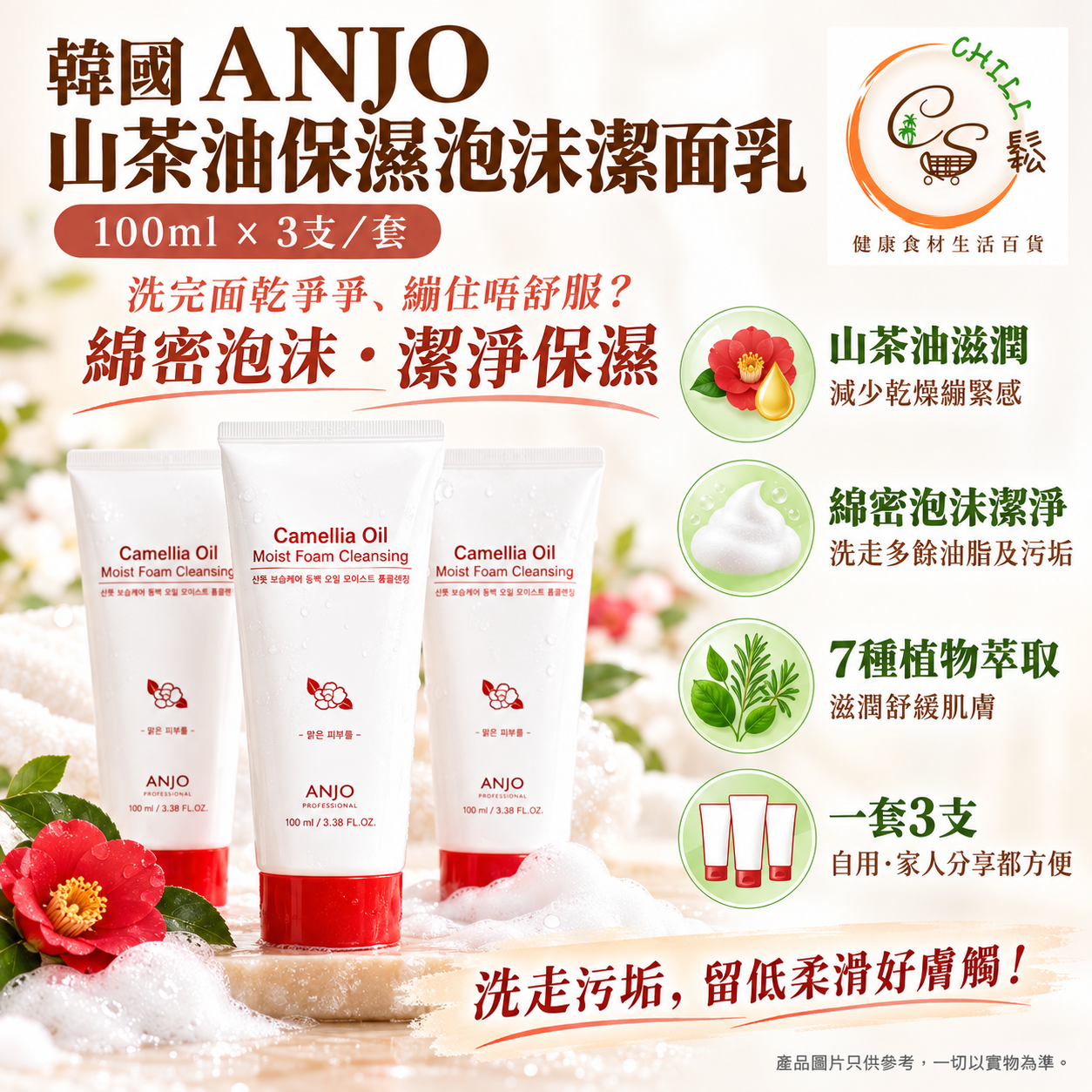 韓國 ANJO 山茶油保濕泡沫潔面乳 100ml (1套3支)