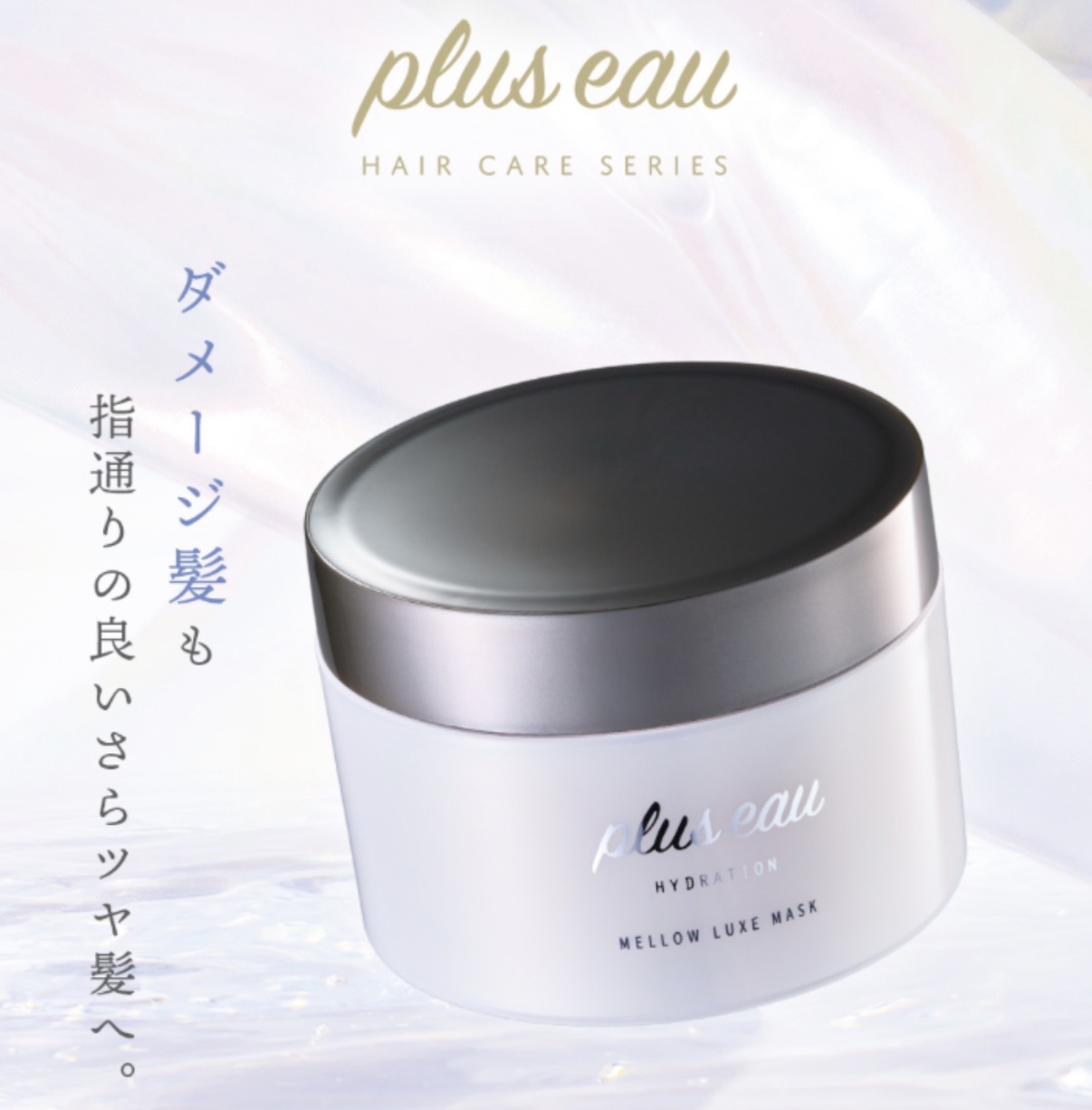 【多莉爆推薦】JP plus eau 深層密集修護保濕滋潤髮膜 200g 2378 TK261007
