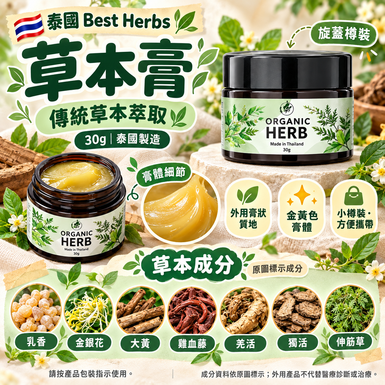 【預訂】AY100702 泰國 Best Herbs｜草本活絡按摩膏｜30g