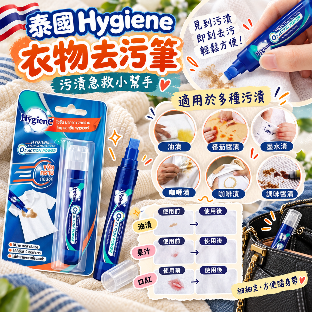 【預訂】AY100703 泰國 Hygiene｜衣物奇蹟去污筆