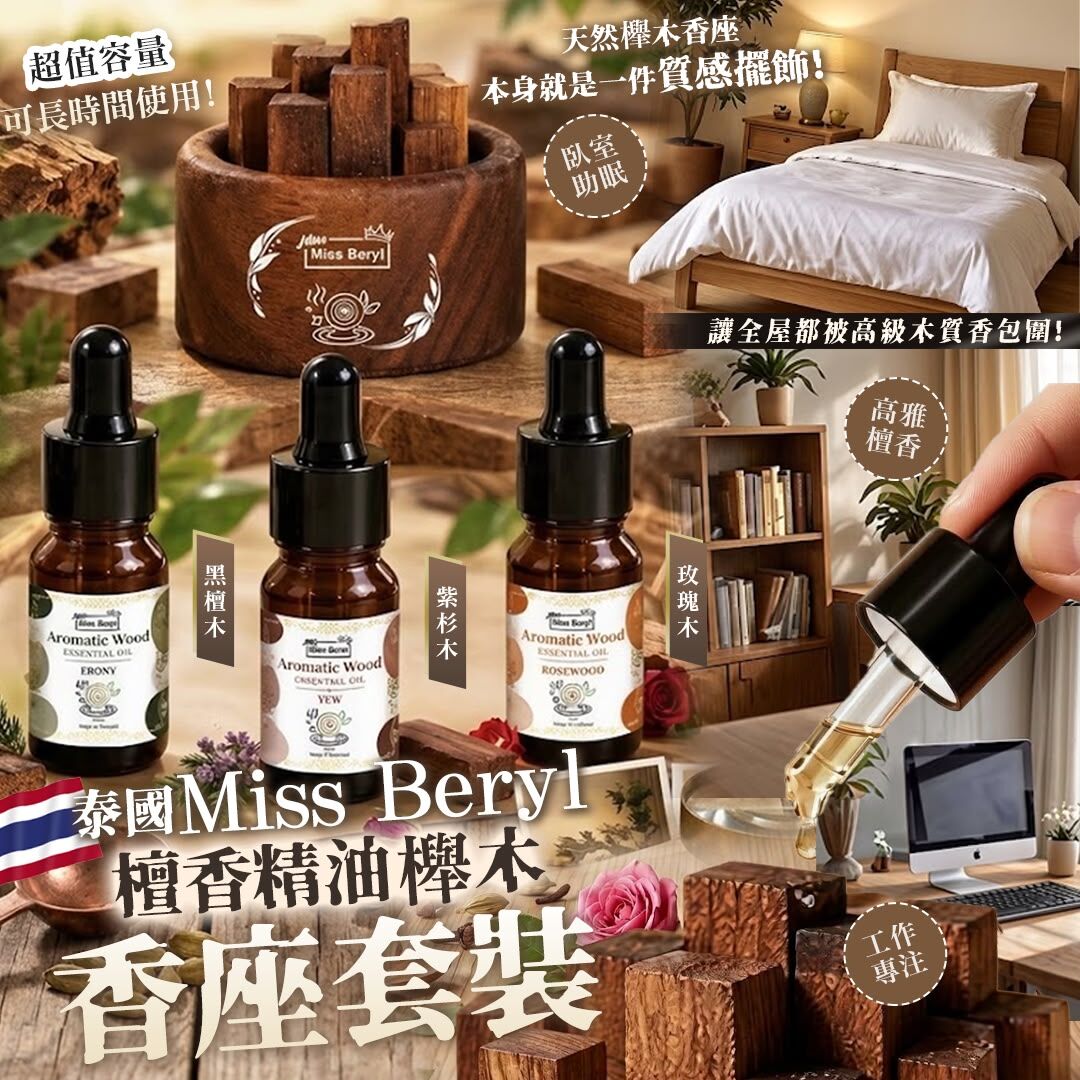 [D3956] 泰國 Miss Beryl 檀香精油櫸木香座套裝