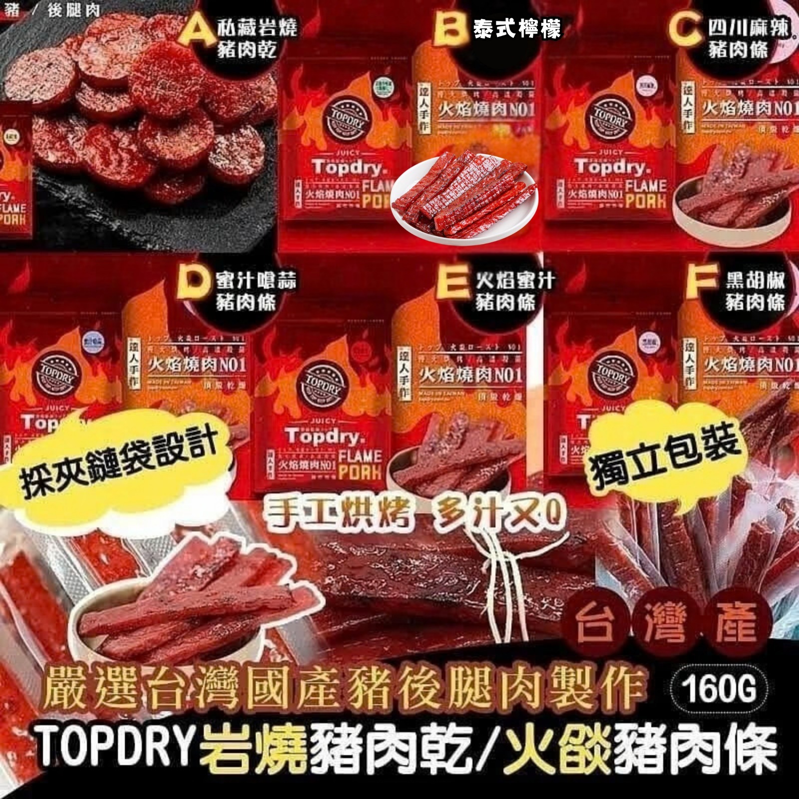 [D3957] 台灣TOPDRY岩燒豬肉乾/火燄豬肉條160g