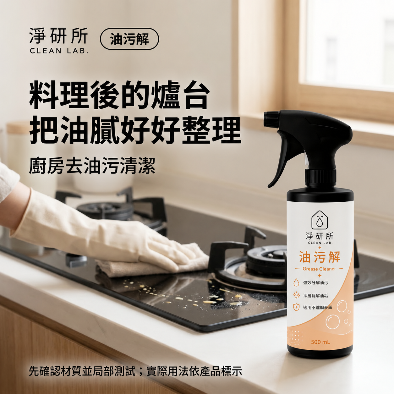 淨研所 油污解 500mL｜廚房去油污清潔劑｜爐台・油煙機清潔