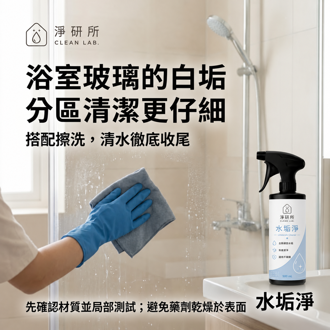 淨研所 水垢淨 500mL｜浴室除水垢清潔劑｜玻璃・不鏽鋼表面清潔