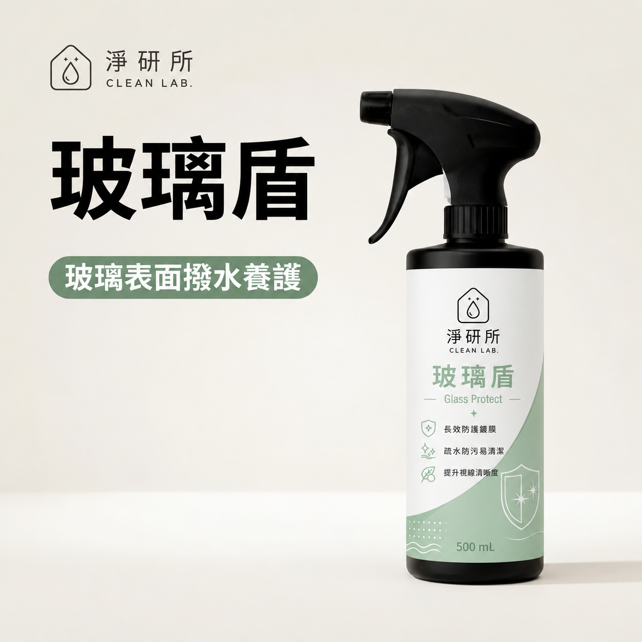 淨研所 玻璃盾 500mL｜玻璃表面撥水養護｜室內玻璃清潔後保養