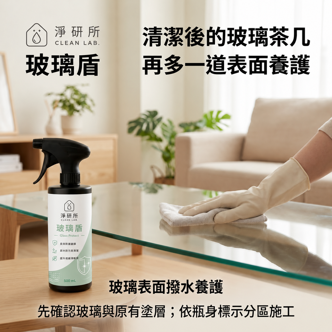 淨研所 玻璃盾 500mL｜玻璃表面撥水養護｜室內玻璃清潔後保養