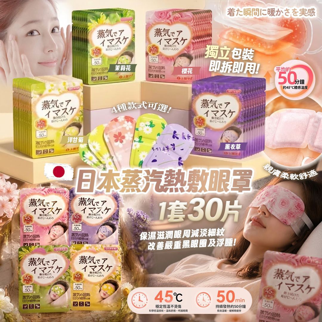 [D3958] 日本蒸汽熱敷眼罩 (1套30片)