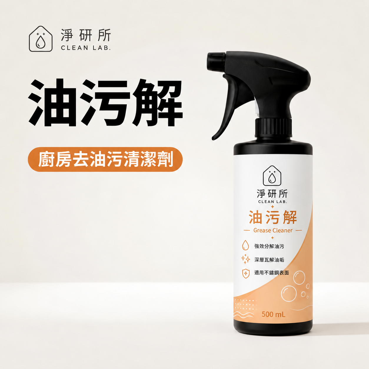 淨研所 油污解 500mL｜廚房去油污清潔劑｜爐台・油煙機清潔