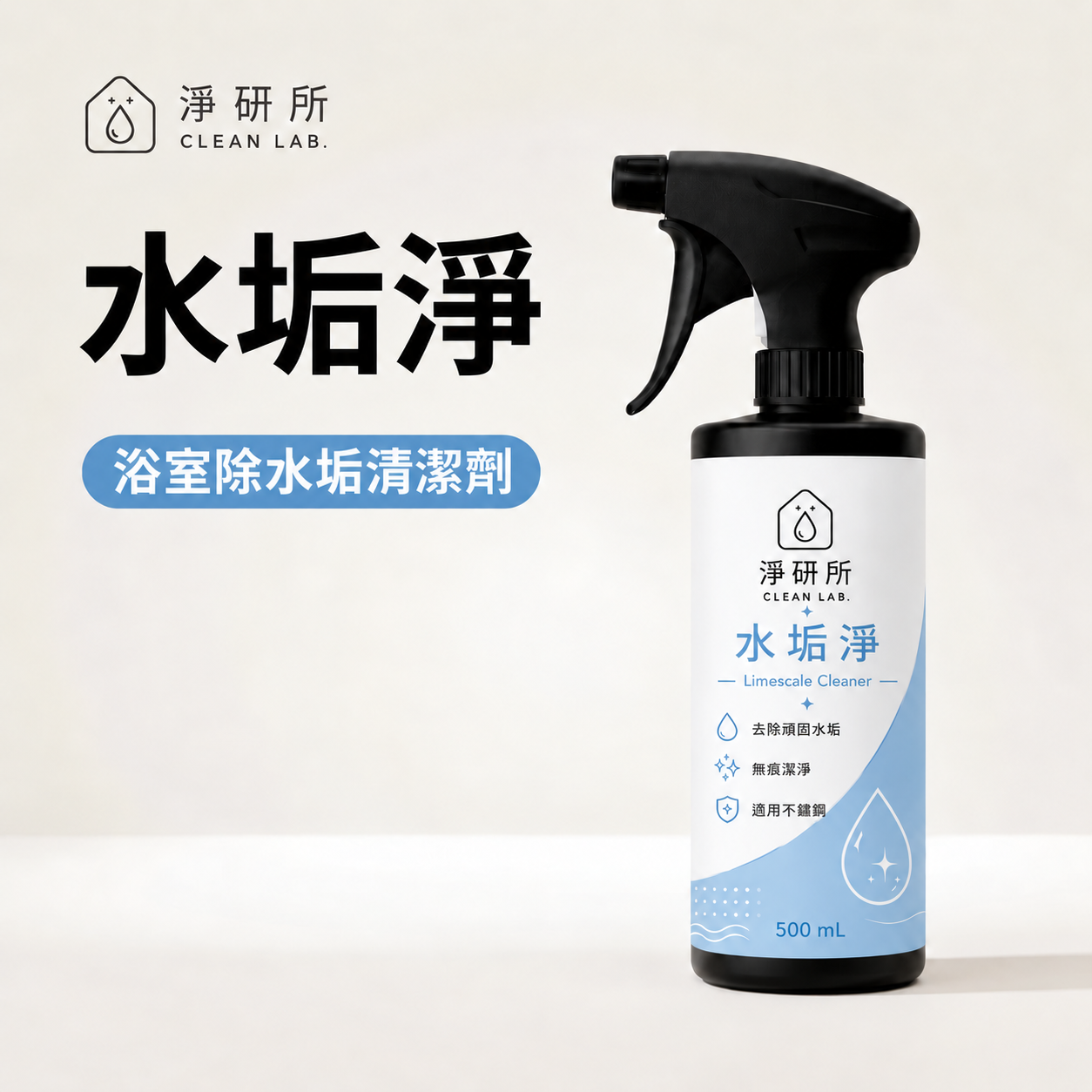 淨研所 水垢淨 500mL｜浴室除水垢清潔劑｜玻璃・不鏽鋼表面清潔