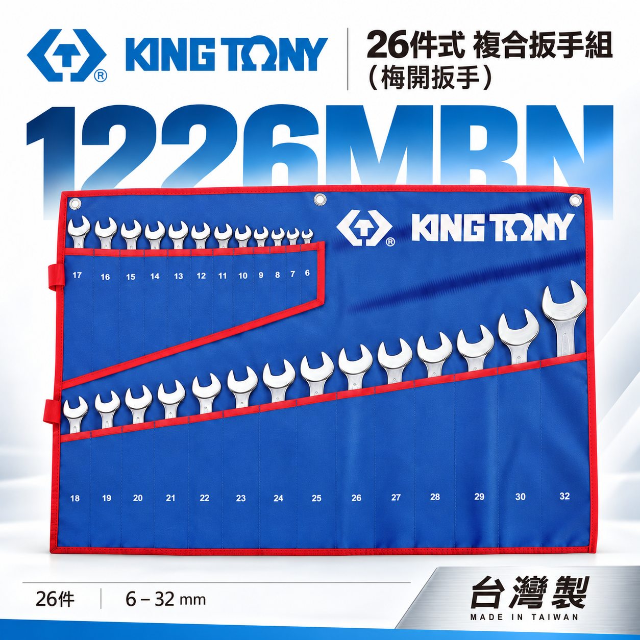 KING TONY 金統立｜6-32mm梅花開口板手26支組 複合扳手組 梅開板手｜特多龍袋｜1226MRN