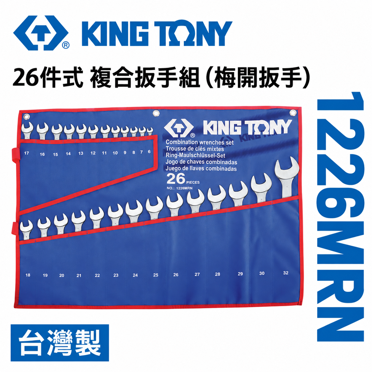 KING TONY 金統立｜6-32mm梅花開口板手26支組 複合扳手組 梅開板手｜特多龍袋｜1226MRN