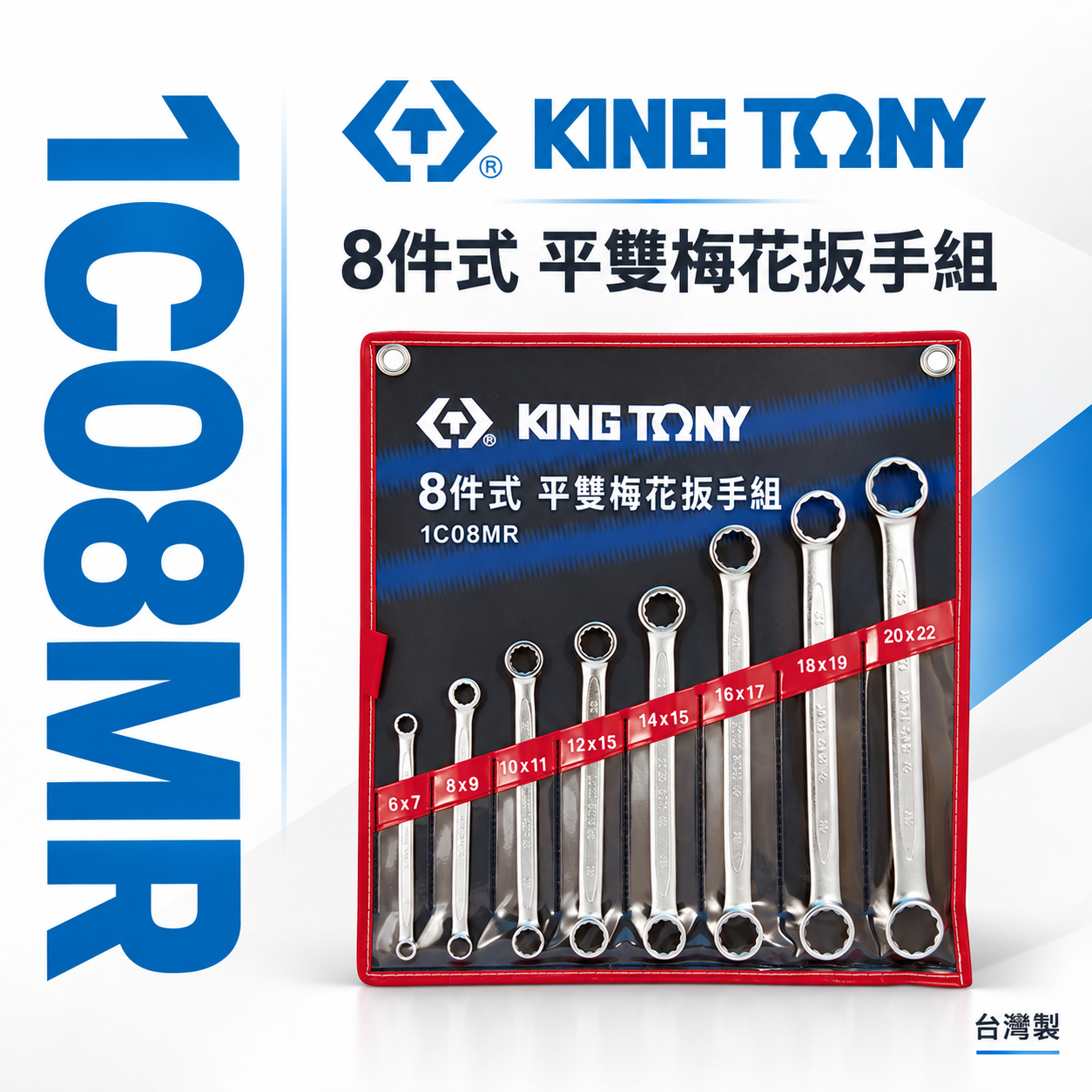 KING TONY 金統立 台灣製｜6-22mm 平雙梅花扳手組8件式 平型雙頭梅花板手8支組｜1C08MR