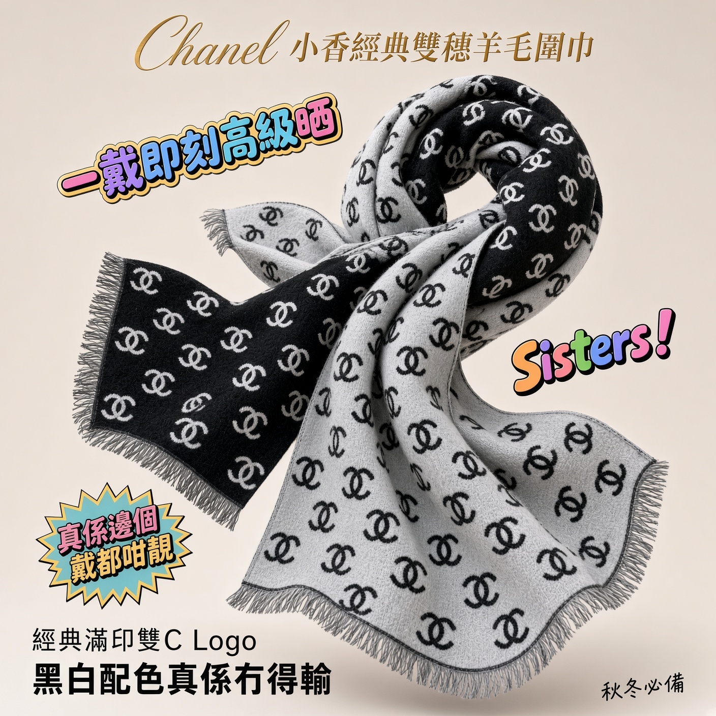 Chanel 小香經典雙穗羊毛圍巾