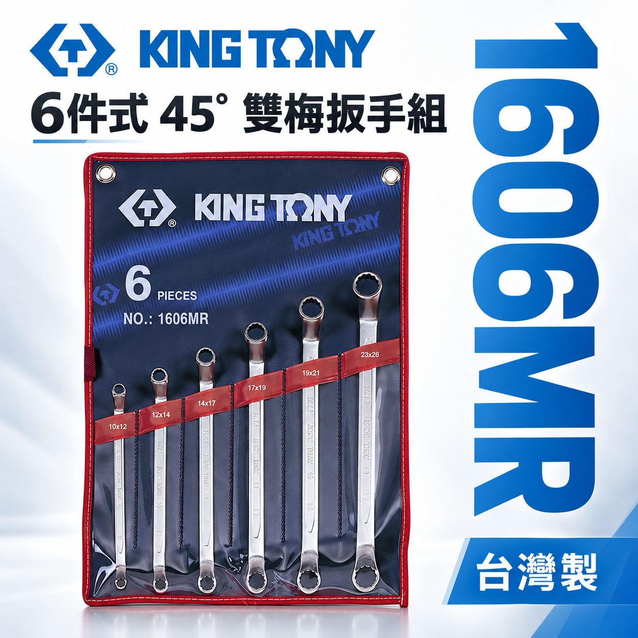 KING TONY 金統立｜規格10-26mm 45°雙梅扳手組 6件式 雙頭梅花板手6支組｜1606MR｜台灣製｜公司貨