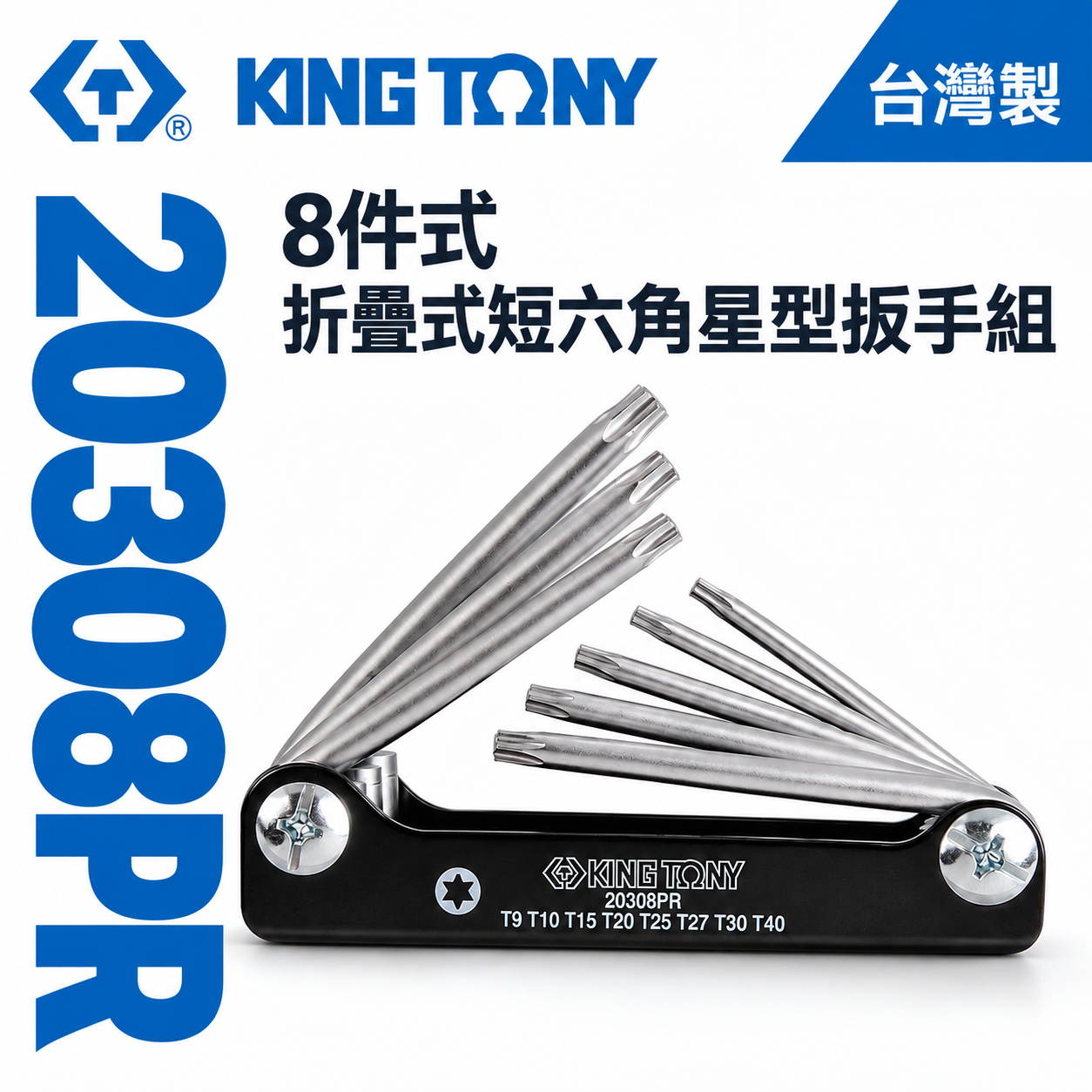 KING TONY 金統立 台灣製｜T9-T40 摺疊星型板手8支組 折疊式短六角星型扳手組｜20308PR