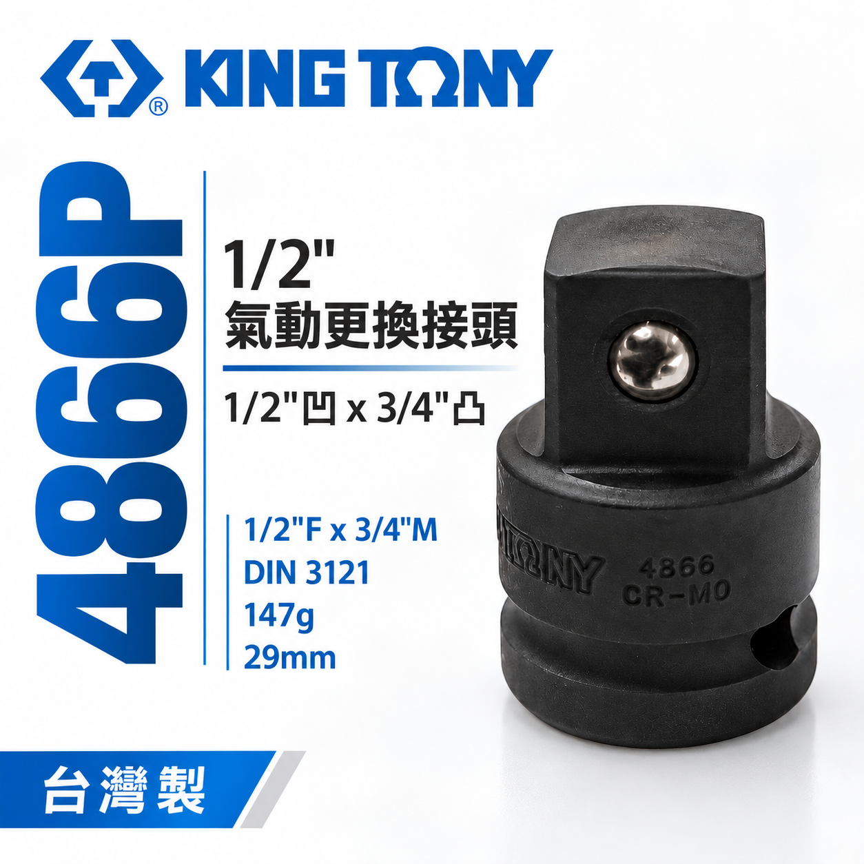 KING TONY 金統立｜4分轉6分轉接頭 四分轉六分氣動更換接頭 1/2"凹x3/4"凸變頭｜4866P