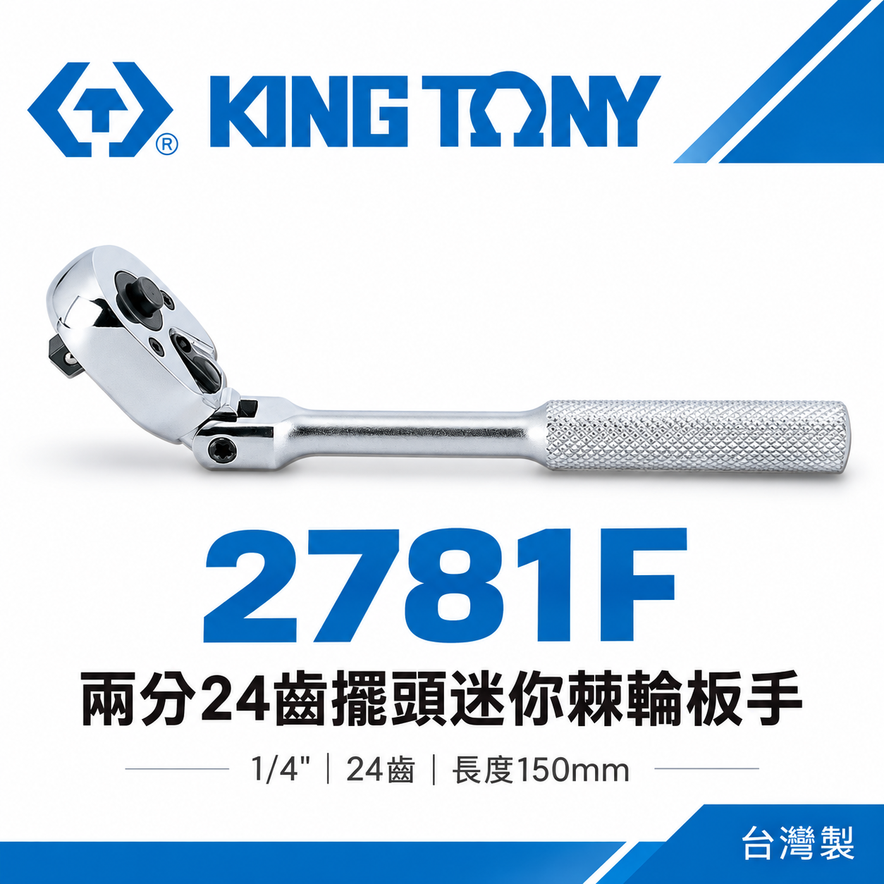 KING TONY 金統立｜台灣製｜兩分 1/4'' 2分迷你棘輪板手 24齒搖頭套筒扳手｜2781-06F