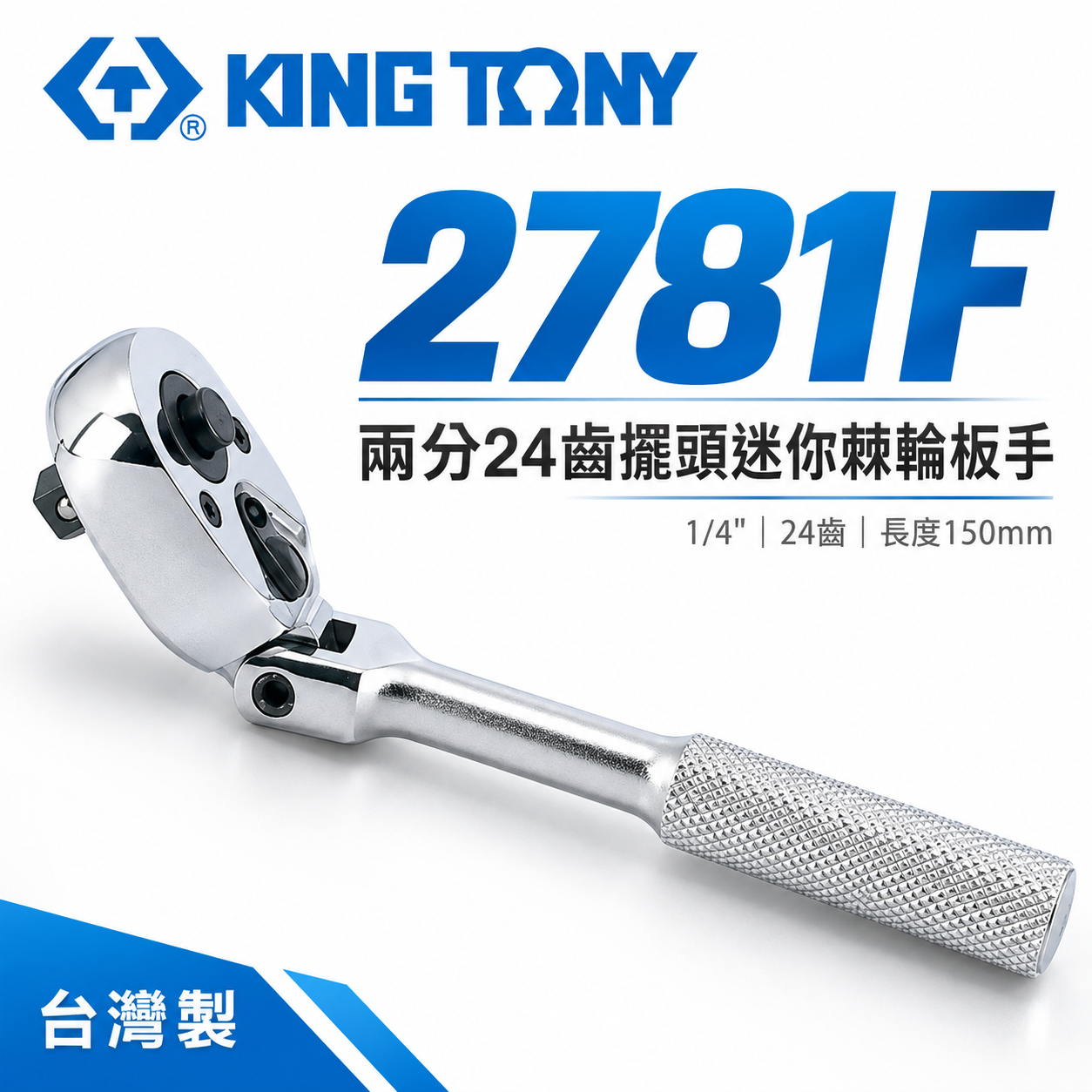 KING TONY 金統立｜台灣製｜兩分 1/4'' 2分迷你棘輪板手 24齒搖頭套筒扳手｜2781-06F