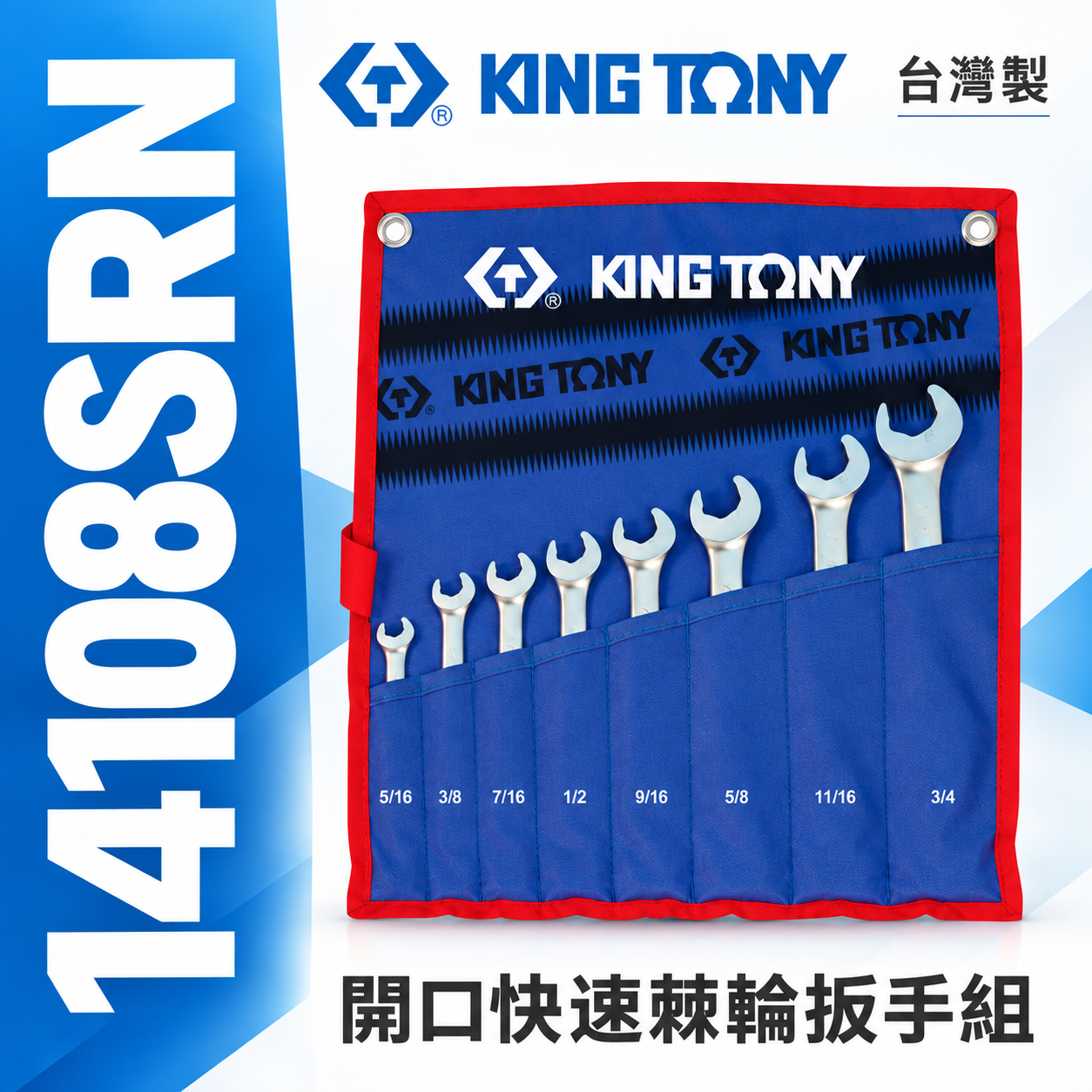 KING TONY 金統立｜英制5/16"~3/4" 開口快速棘輪扳手8支組 梅花開口板手｜14108SRN