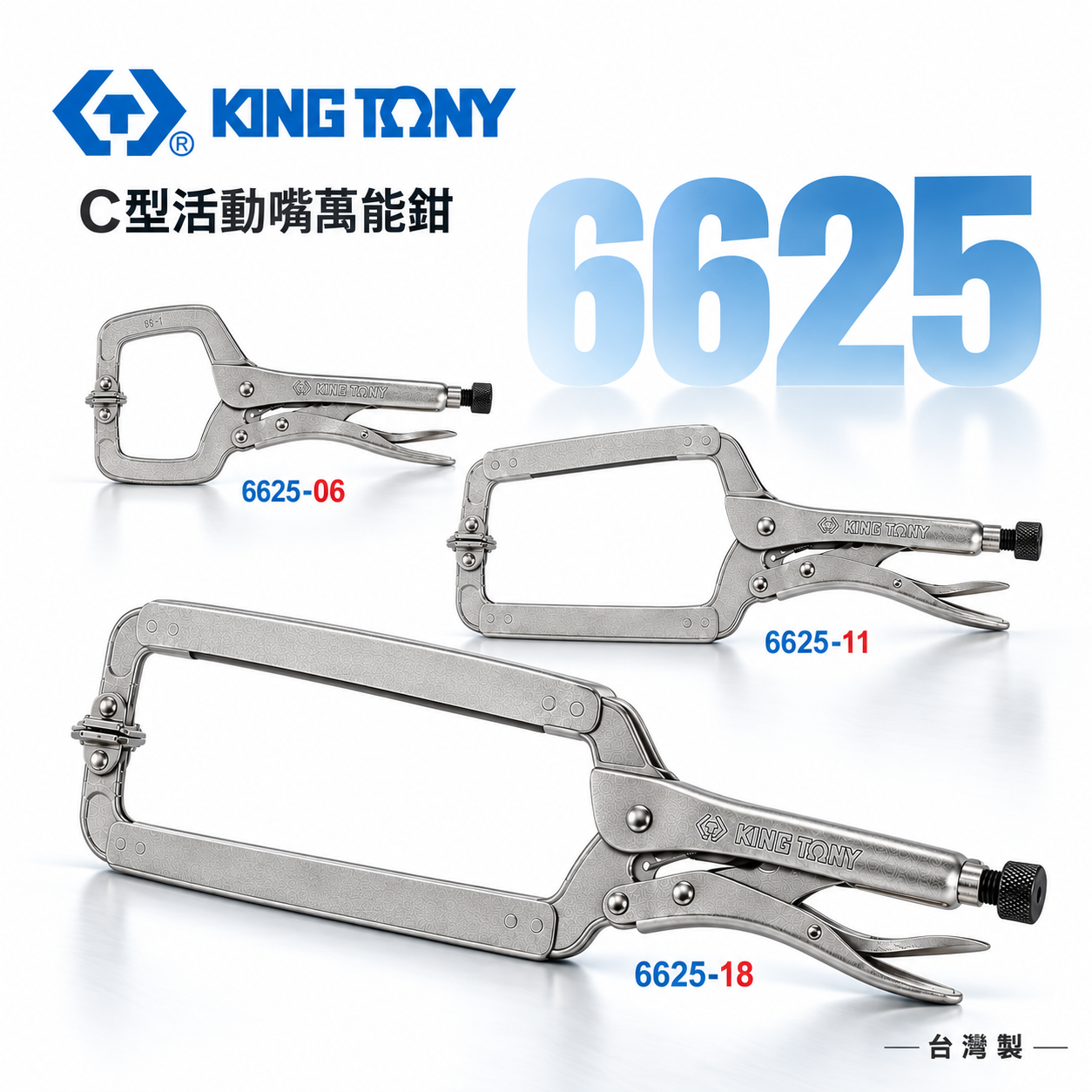KING TONY 金統立｜6" 11" 18" 活動式萬能鉗 C型活動嘴萬能鉗 附鐵片-固定夾鉗｜6625 6625-06 6625-11 6625-18