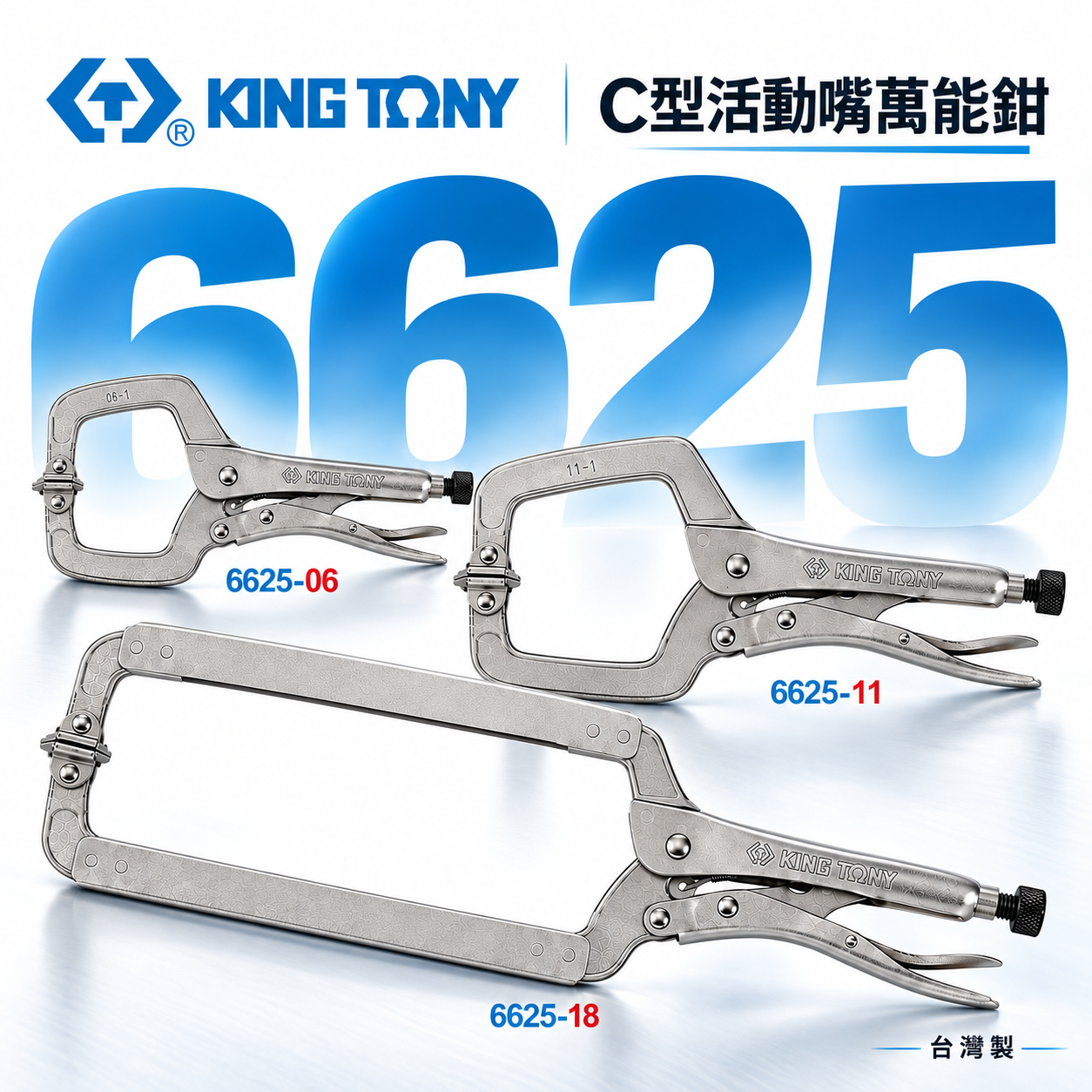 KING TONY 金統立｜6" 11" 18" 活動式萬能鉗 C型活動嘴萬能鉗 附鐵片-固定夾鉗｜6625 6625-06 6625-11 6625-18