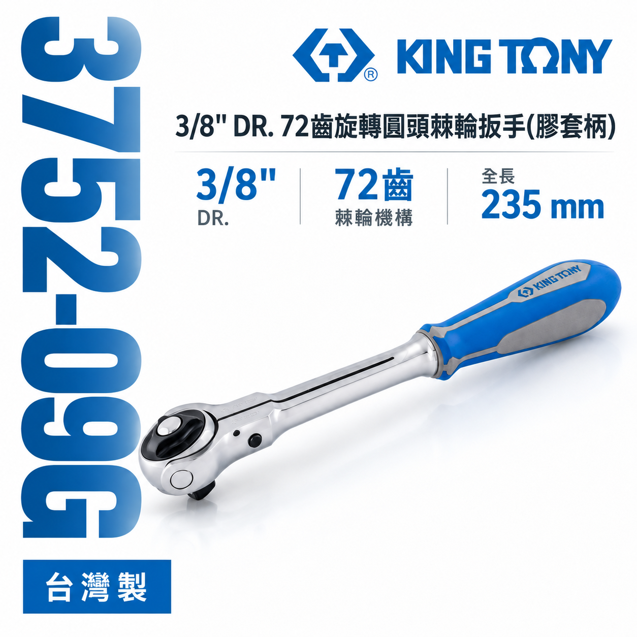 KING TONY 金統立｜3/8'' 膠套 72齒旋轉圓頭棘輪扳手 3分 三分棘輪板手｜3752-09G
