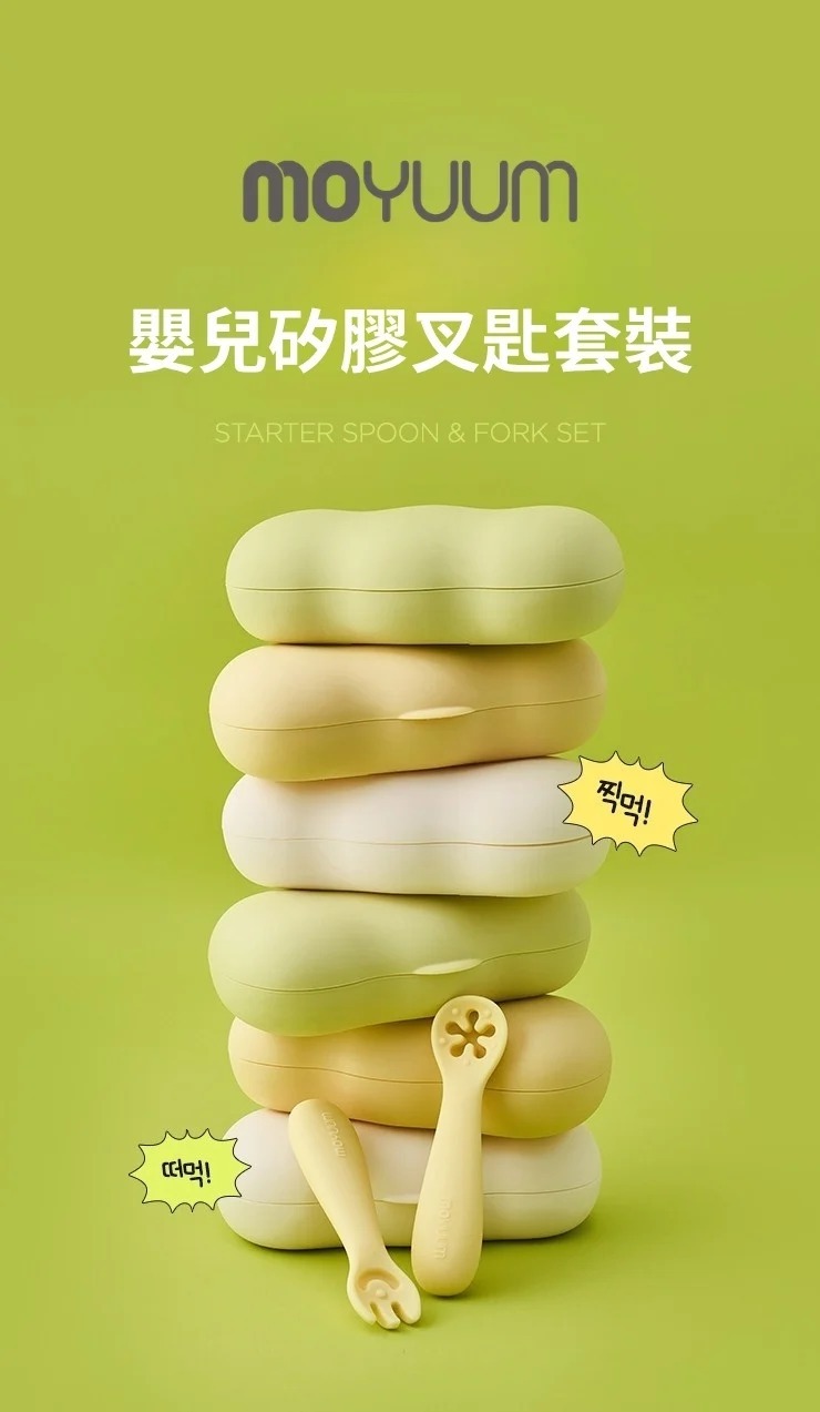 Moyuum 嬰兒矽膠叉匙套裝