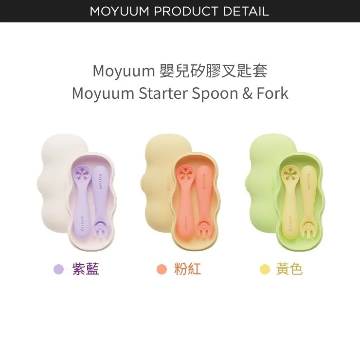 Moyuum 嬰兒矽膠叉匙套裝