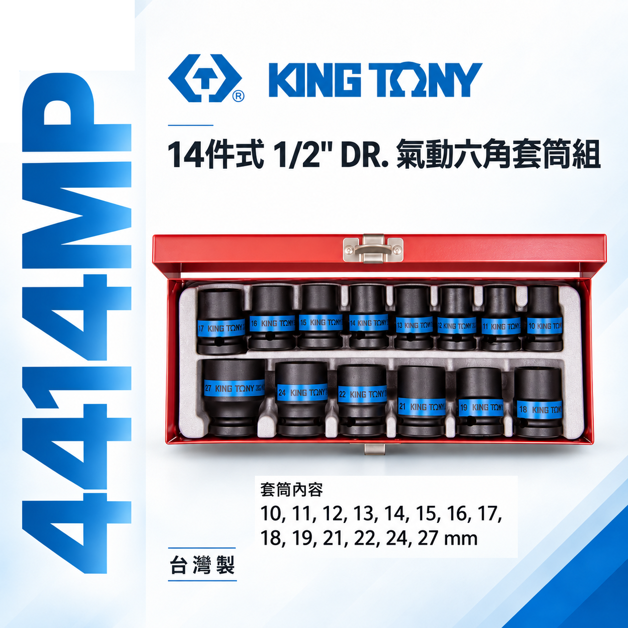 KING TONY 金統立｜10-27 四分氣動短套筒 1/2" 4分氣動六角套筒組 14件式｜4414MP
