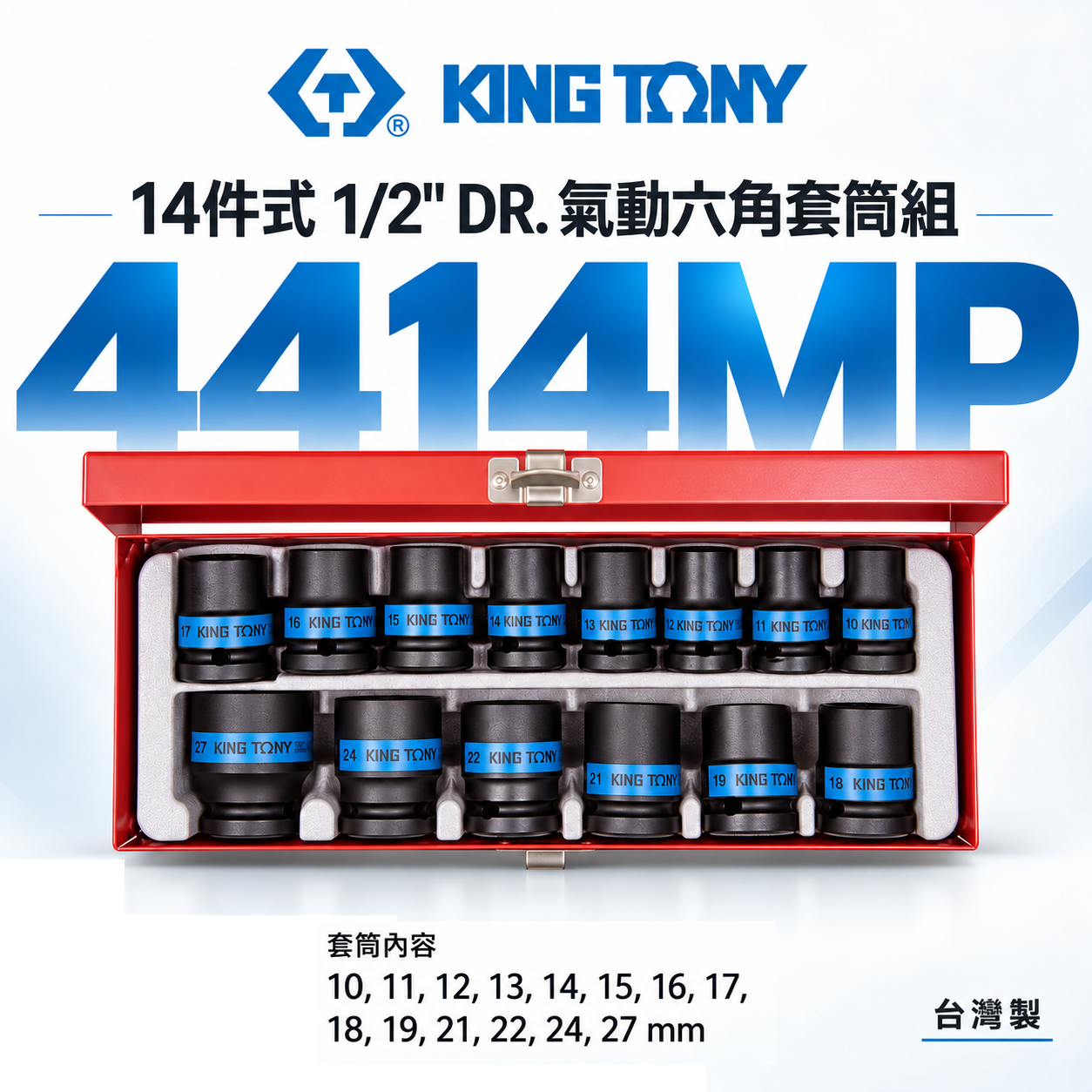 KING TONY 金統立｜10-27 四分氣動短套筒 1/2" 4分氣動六角套筒組 14件式｜4414MP