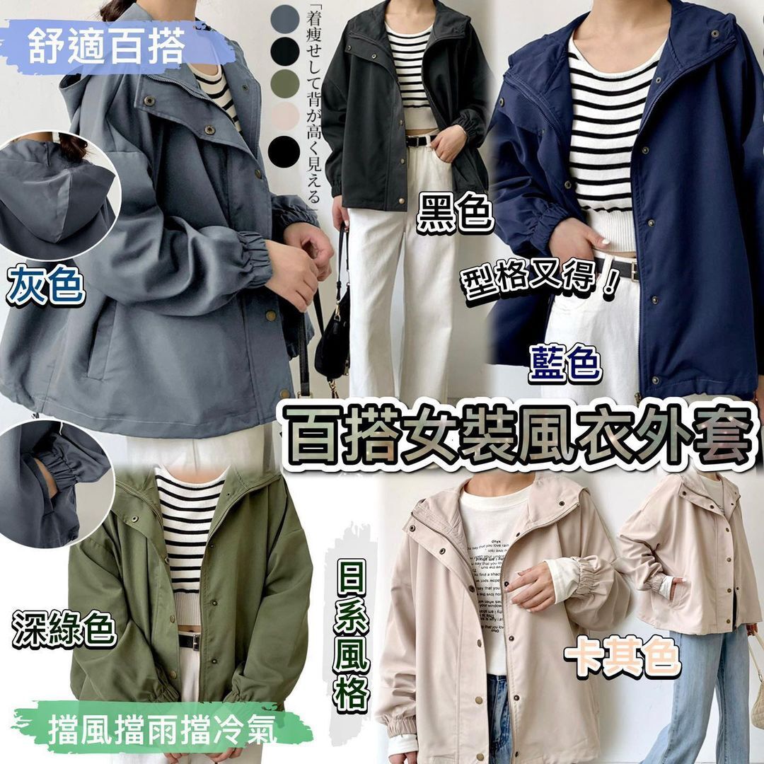 日本樂天人氣🇯🇵舒適百搭女裝風衣外套 十月團