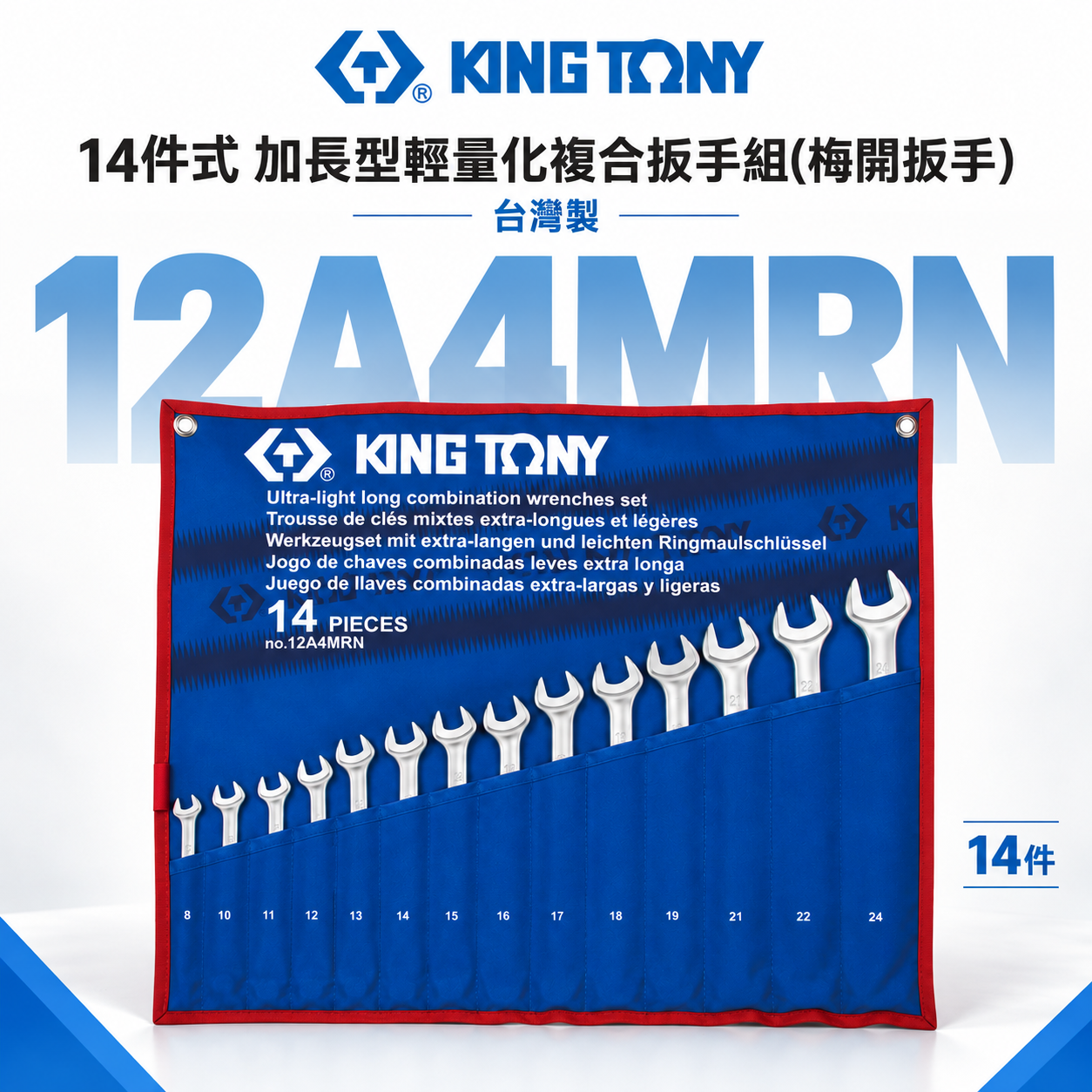 KING TONY 金統立｜8-24 加長型輕量化複合扳手 梅花開口扳手 梅開板手 14支組｜12A4MRN