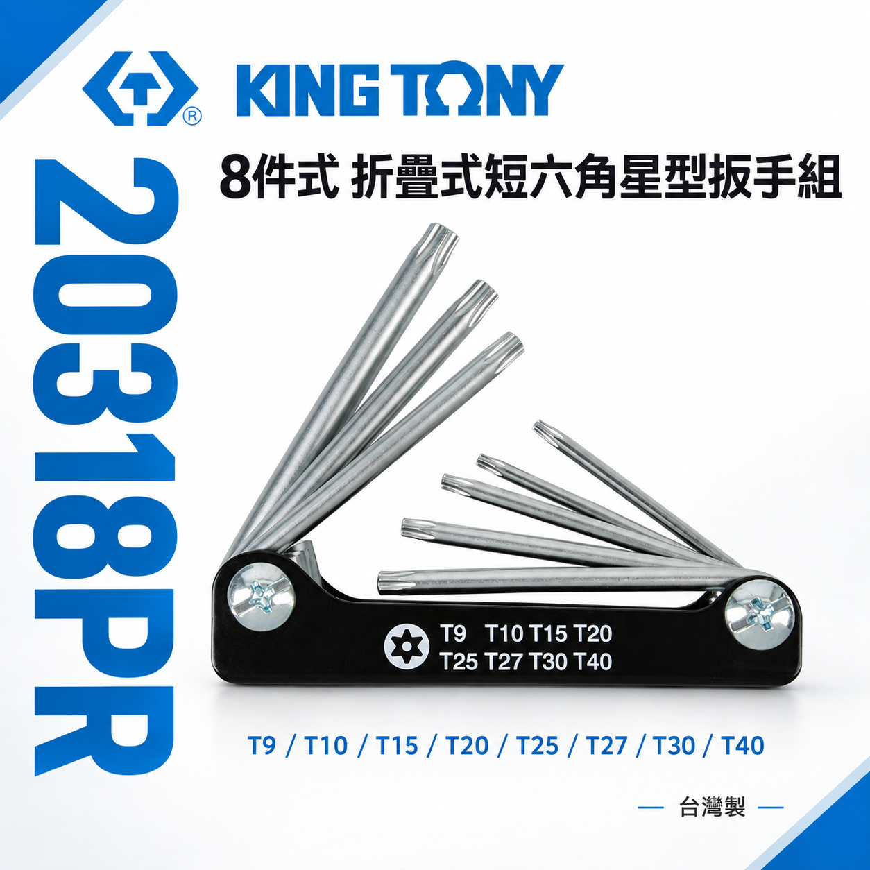 KING TONY 金統立 台灣製｜T9-T40 折疊式短六角星型扳手組 摺疊星型板手8支組｜20318PR