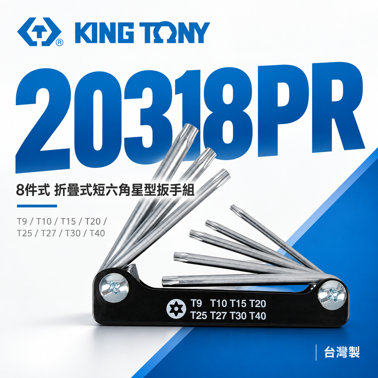 KING TONY 金統立 台灣製｜T9-T40 折疊式短六角星型扳手組 摺疊星型板手8支組｜20318PR