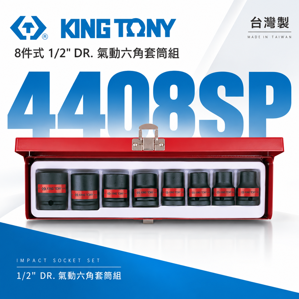 KING TONY 金統立｜英制 1/2" 4分 8件式 氣動六角套筒組 四分 6角氣動短套筒｜4408SP