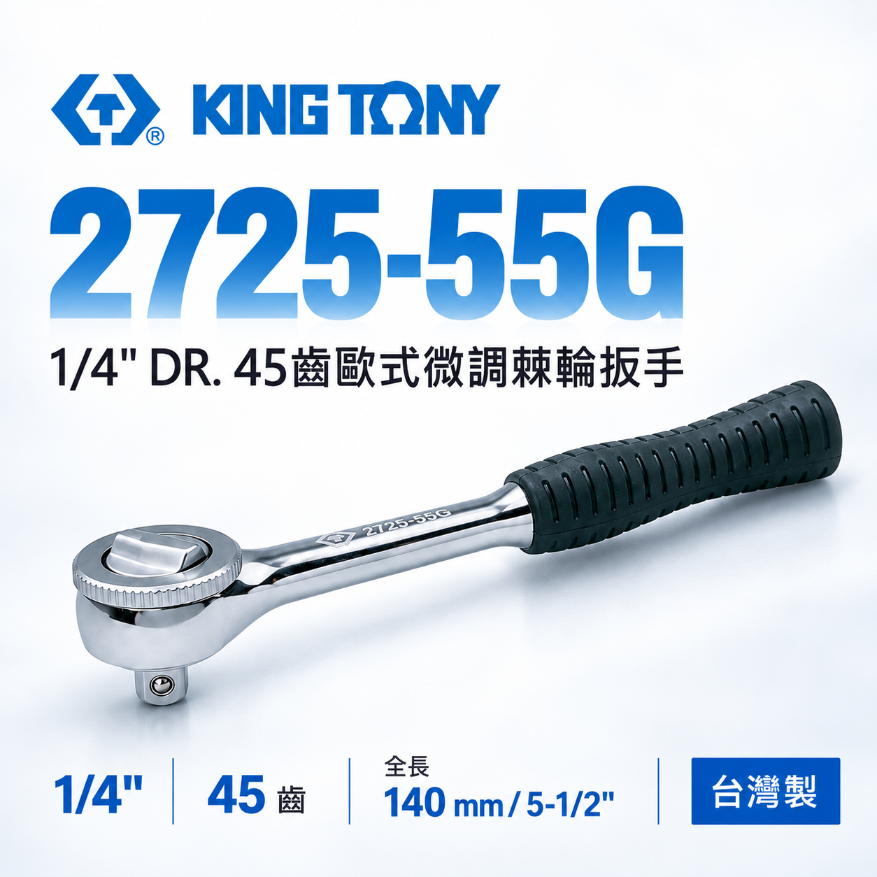 KING TONY 金統立｜2分套筒板桿 1/4'' 兩分套筒板手 45齒歐式微調棘輪扳手｜2725-55G