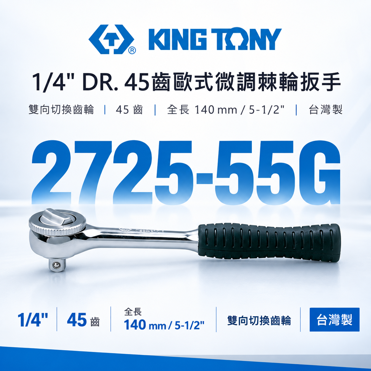 KING TONY 金統立｜2分套筒板桿 1/4'' 兩分套筒板手 45齒歐式微調棘輪扳手｜2725-55G