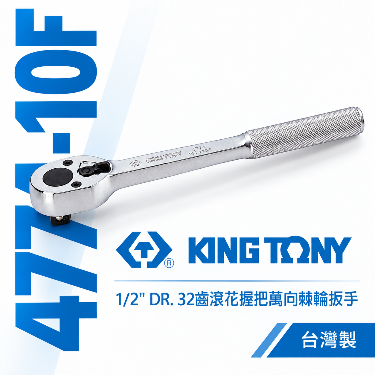 KING TONY 金統立｜四分棘輪套筒板手 1/2'' 4分 32齒滾花握把萬向棘輪扳手｜4774-10F