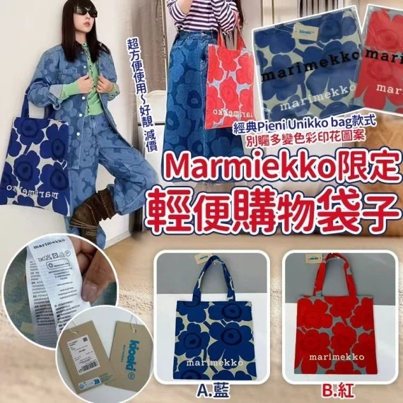 Marimekko 輕便限定購物袋 十月團