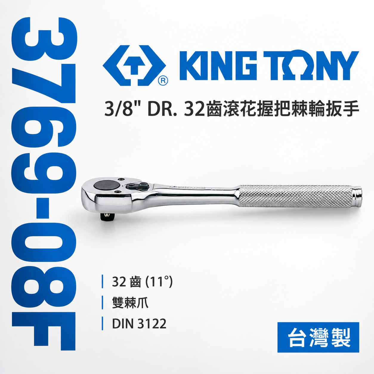 KING TONY 金統立｜三分棘輪套筒板手 3/8" 3分32齒滾花握把棘輪扳手 板桿｜3769-08F
