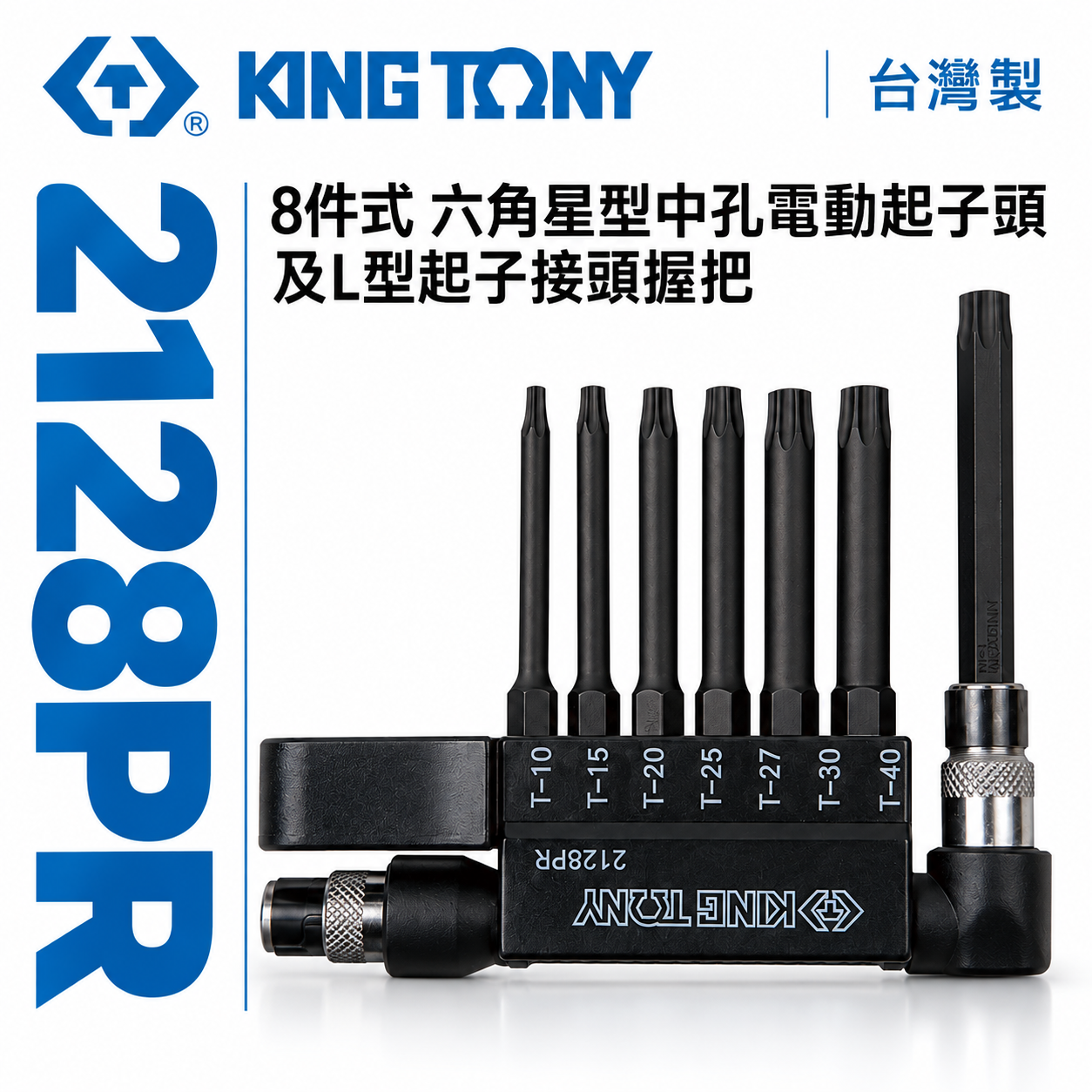 KING TONY 金統立 台灣製｜星型中空起子頭8件式 六角星型中孔起子頭及L型起子接頭握把｜2128PR