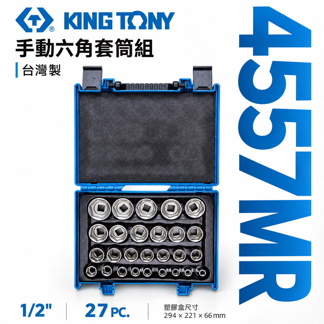KING TONY 金統立｜8-36mm 四分六角套筒組 1/2" 手動 4分6角套筒27件式｜4557MR｜台灣製｜公司貨