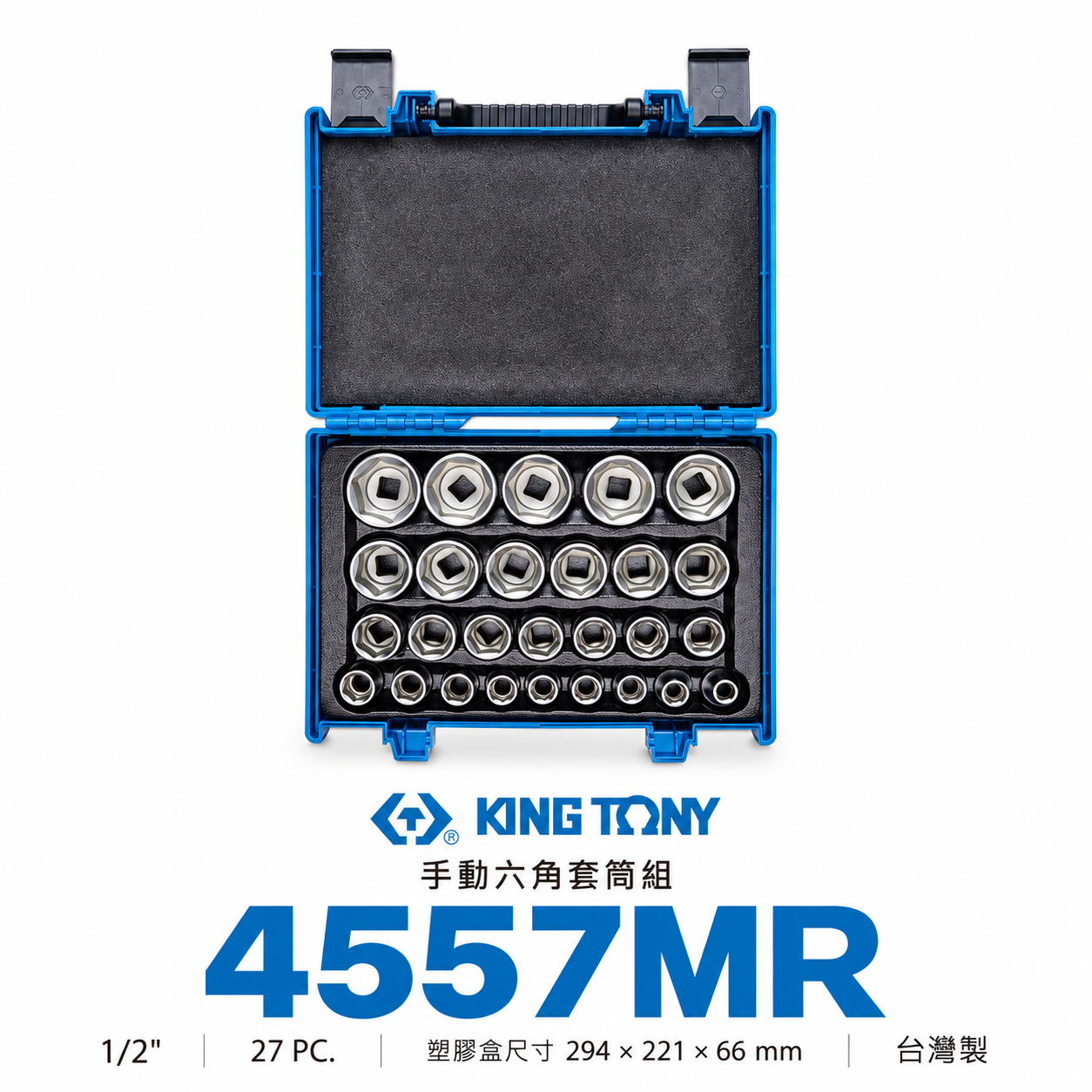 KING TONY 金統立｜8-36mm 四分六角套筒組 1/2" 手動 4分6角套筒27件式｜4557MR｜台灣製｜公司貨