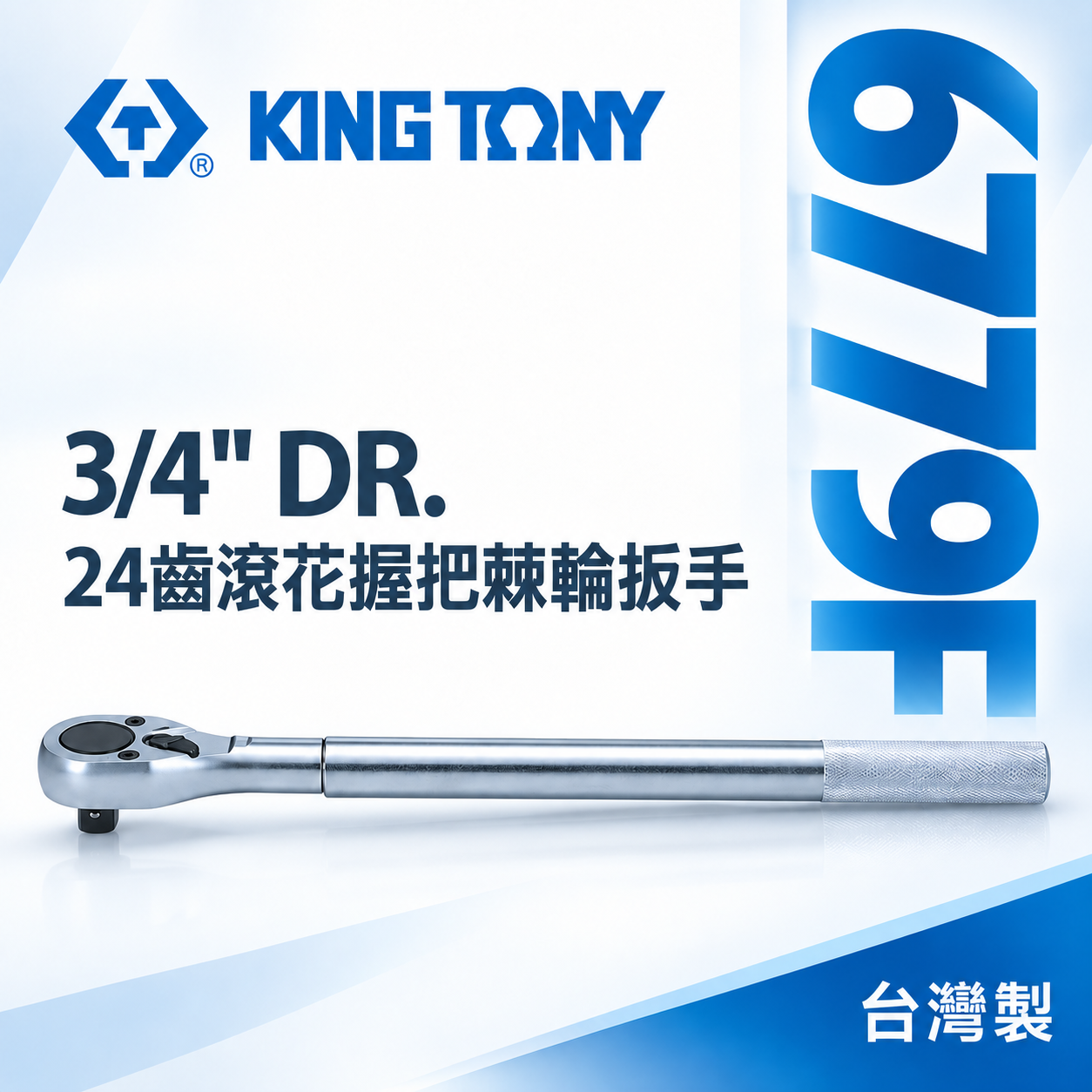 KING TONY 金統立｜6779-20F｜六分 6分 3/4" 棘輪套筒板手 24齒滾花握把棘輪扳手 6779F