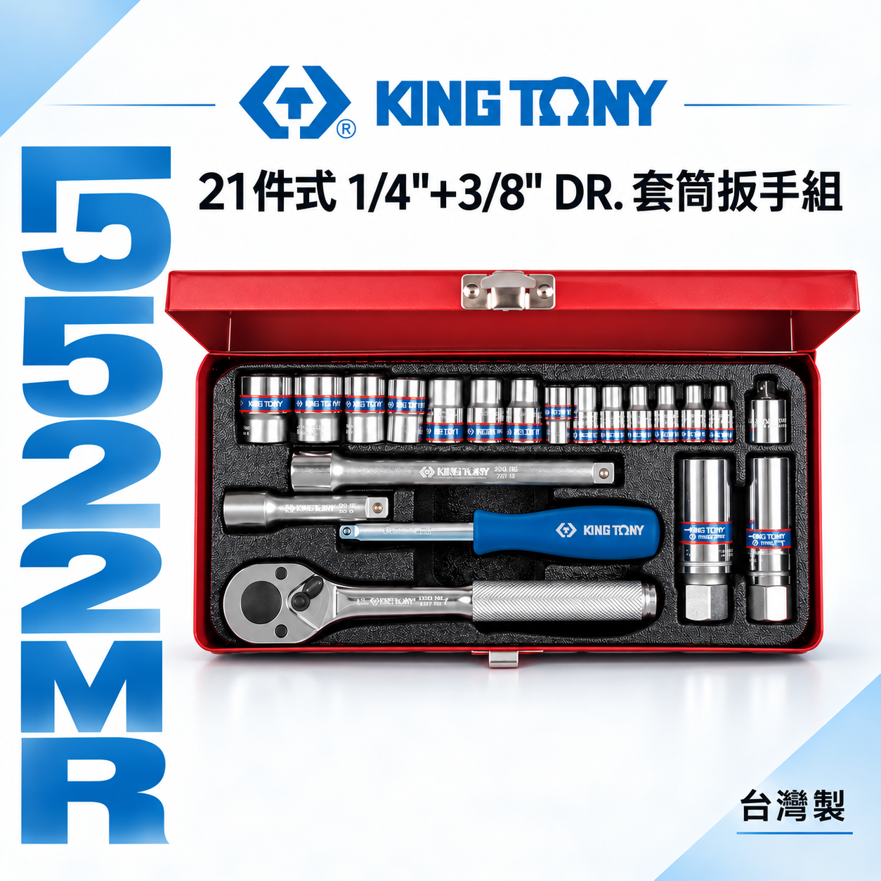 KING TONY 金統立｜2分+3分套筒組21件式 1/4"+3/8" 套筒扳手組 兩分三分｜5522MR